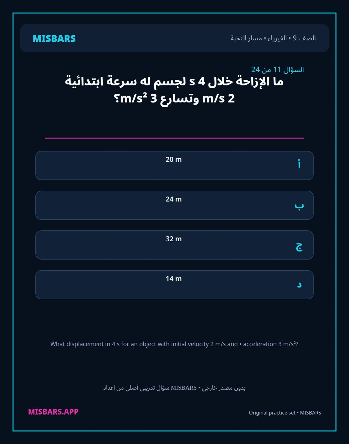 misbars من إعداد مِسبار مسار النخبة الصف 9 الفيزياء الفصل الدراسي الأول — صور أسئلة واختبارات تدريبية في مِسبار، صفحة 12، صورة ورقة تدريبية قابلة للمراجعة للطلاب في الإمارات