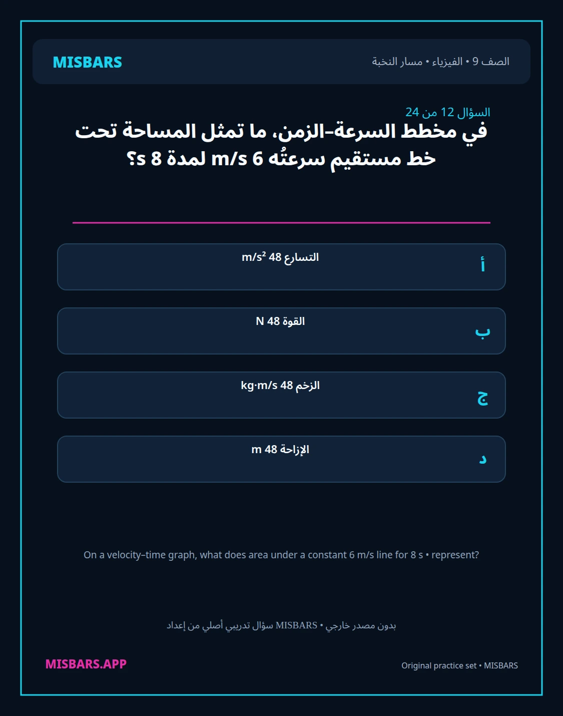 misbars من إعداد مِسبار مسار النخبة الصف 9 الفيزياء الفصل الدراسي الأول — صور أسئلة واختبارات تدريبية في مِسبار، صفحة 13، صورة ورقة تدريبية قابلة للمراجعة للطلاب في الإمارات