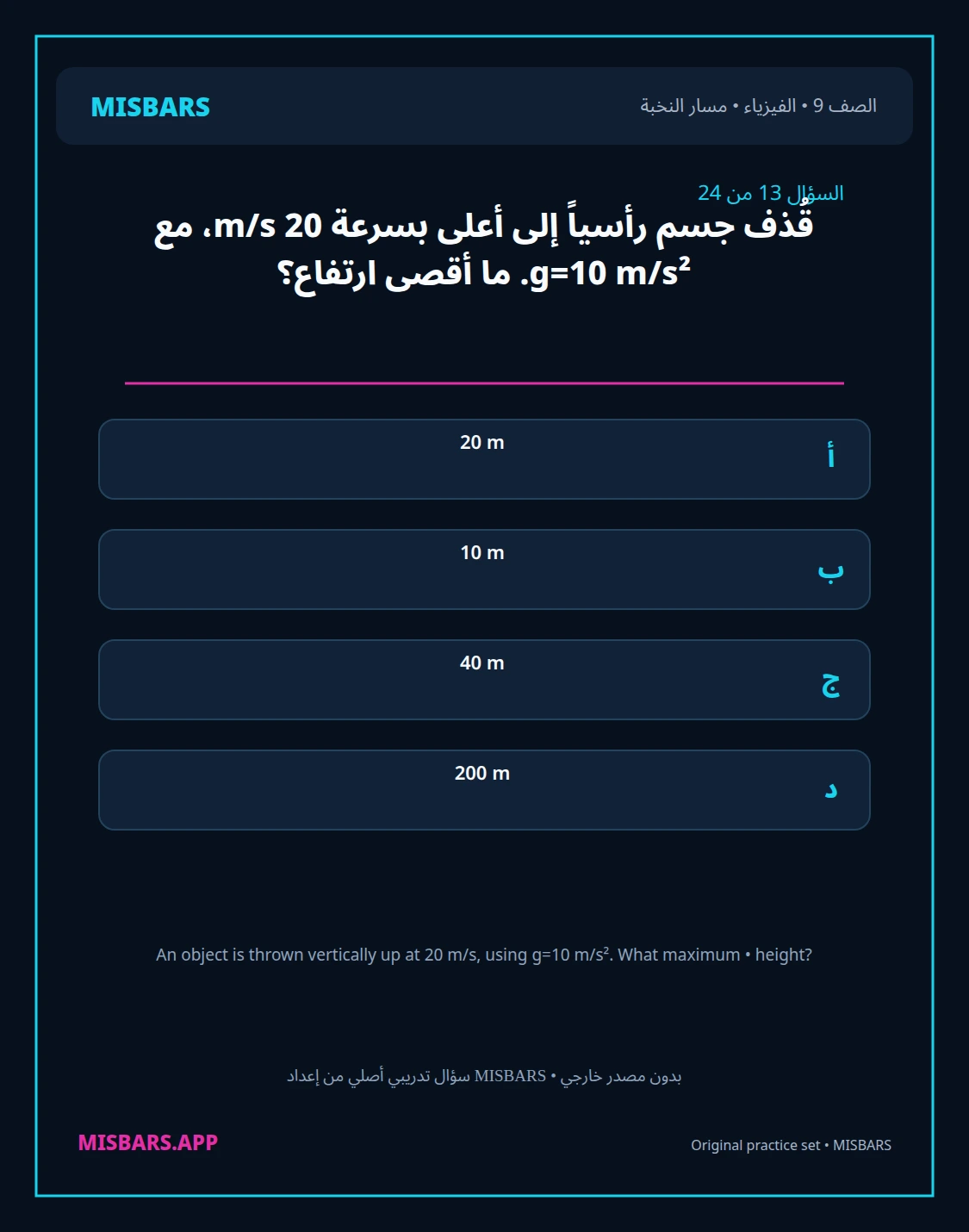 misbars من إعداد مِسبار مسار النخبة الصف 9 الفيزياء الفصل الدراسي الأول — صور أسئلة واختبارات تدريبية في مِسبار، صفحة 14، صورة ورقة تدريبية قابلة للمراجعة للطلاب في الإمارات