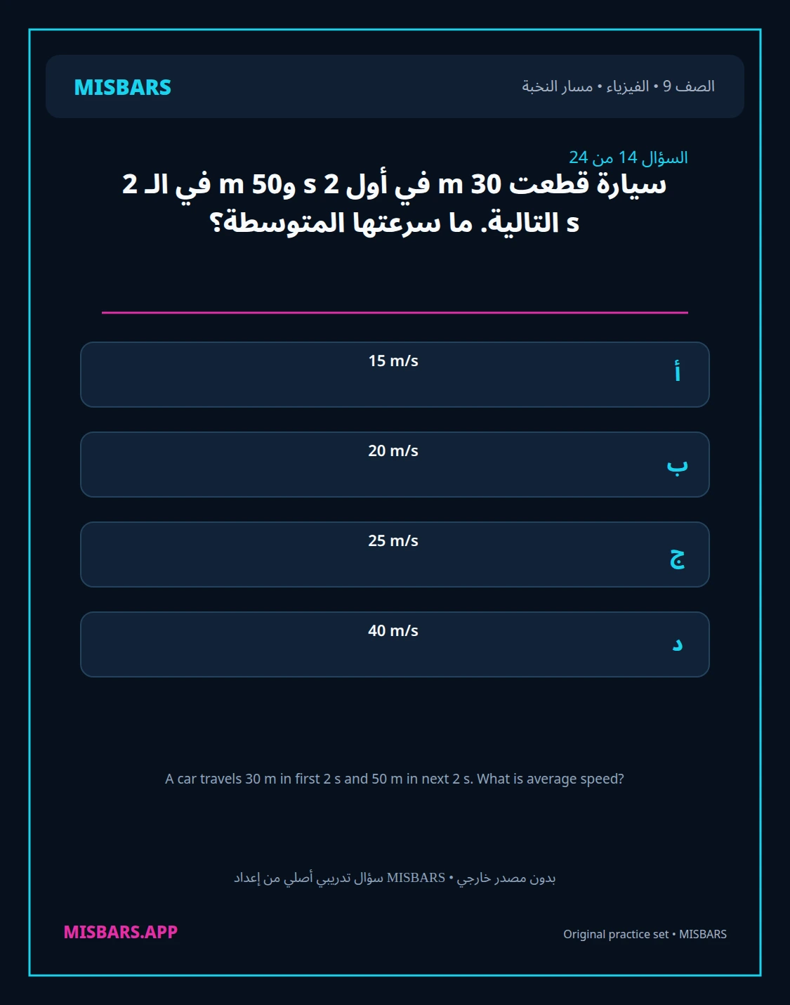 misbars من إعداد مِسبار مسار النخبة الصف 9 الفيزياء الفصل الدراسي الأول — صور أسئلة واختبارات تدريبية في مِسبار، صفحة 15، صورة ورقة تدريبية قابلة للمراجعة للطلاب في الإمارات