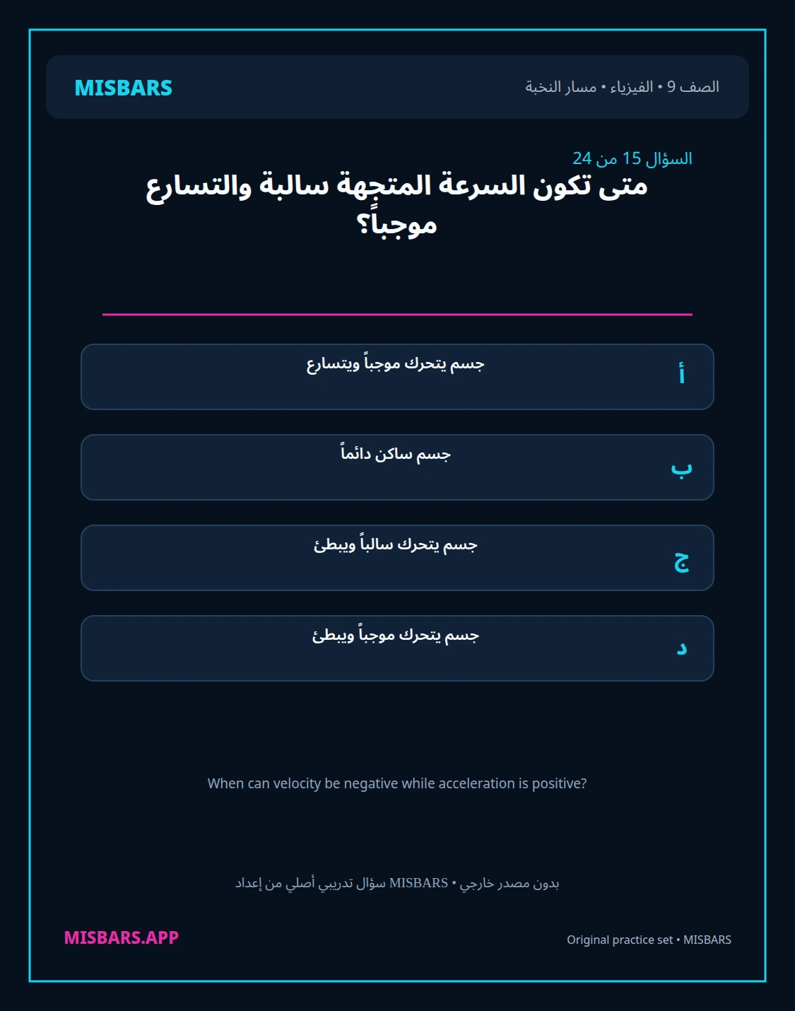 misbars من إعداد مِسبار مسار النخبة الصف 9 الفيزياء الفصل الدراسي الأول — صور أسئلة واختبارات تدريبية في مِسبار، صفحة 16، صورة ورقة تدريبية قابلة للمراجعة للطلاب في الإمارات
