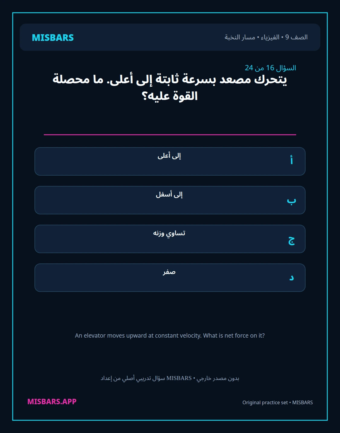 misbars من إعداد مِسبار مسار النخبة الصف 9 الفيزياء الفصل الدراسي الأول — صور أسئلة واختبارات تدريبية في مِسبار، صفحة 17، صورة ورقة تدريبية قابلة للمراجعة للطلاب في الإمارات