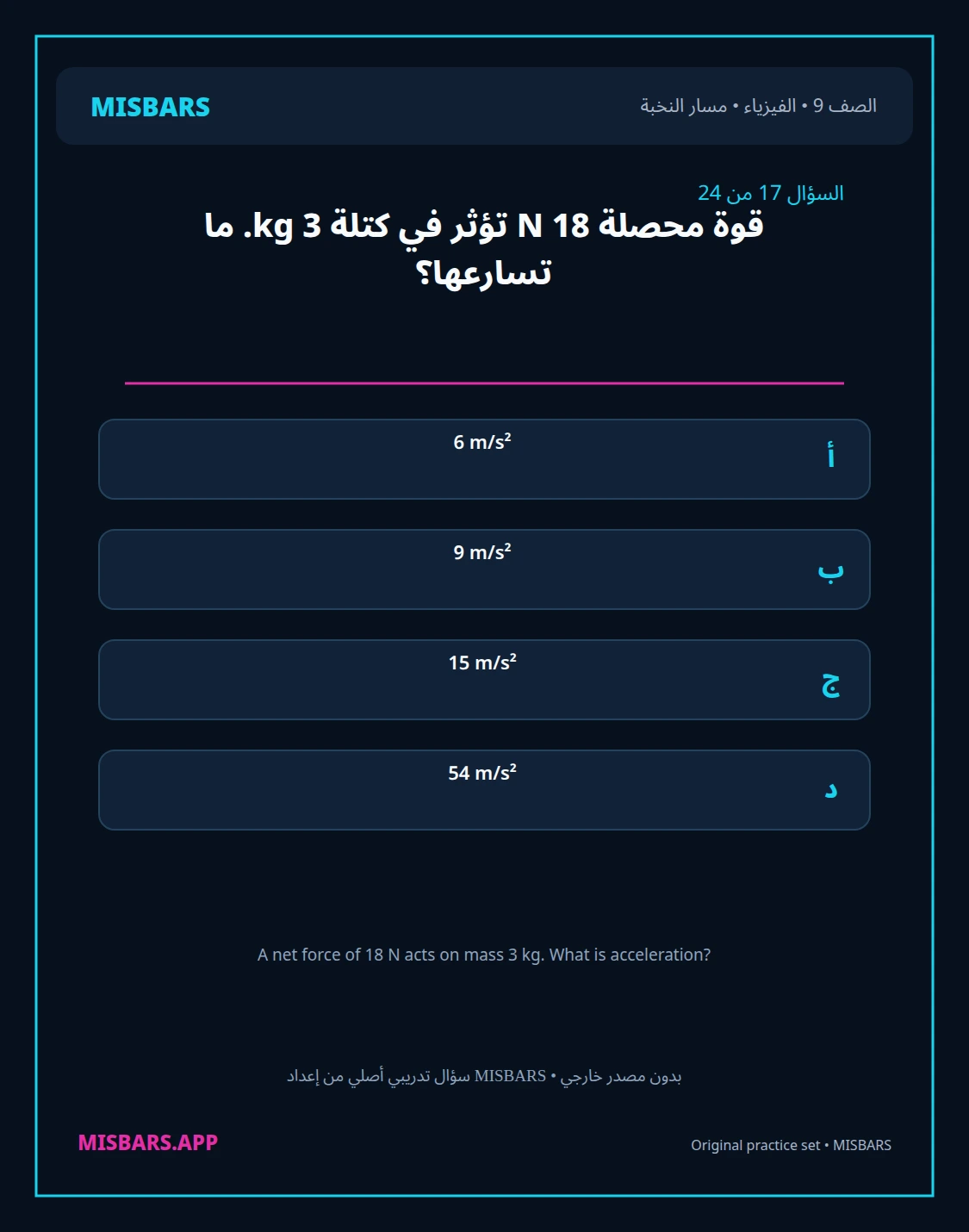 misbars من إعداد مِسبار مسار النخبة الصف 9 الفيزياء الفصل الدراسي الأول — صور أسئلة واختبارات تدريبية في مِسبار، صفحة 18، صورة ورقة تدريبية قابلة للمراجعة للطلاب في الإمارات