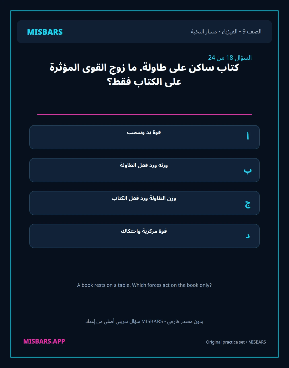 misbars من إعداد مِسبار مسار النخبة الصف 9 الفيزياء الفصل الدراسي الأول — صور أسئلة واختبارات تدريبية في مِسبار، صفحة 19، صورة ورقة تدريبية قابلة للمراجعة للطلاب في الإمارات