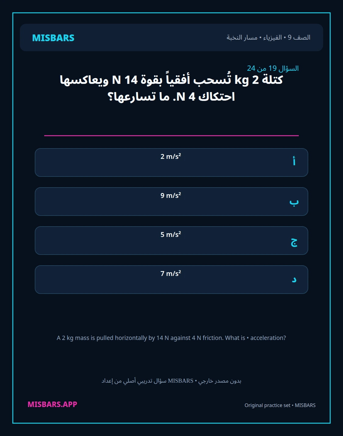 misbars من إعداد مِسبار مسار النخبة الصف 9 الفيزياء الفصل الدراسي الأول — صور أسئلة واختبارات تدريبية في مِسبار، صفحة 20، صورة ورقة تدريبية قابلة للمراجعة للطلاب في الإمارات