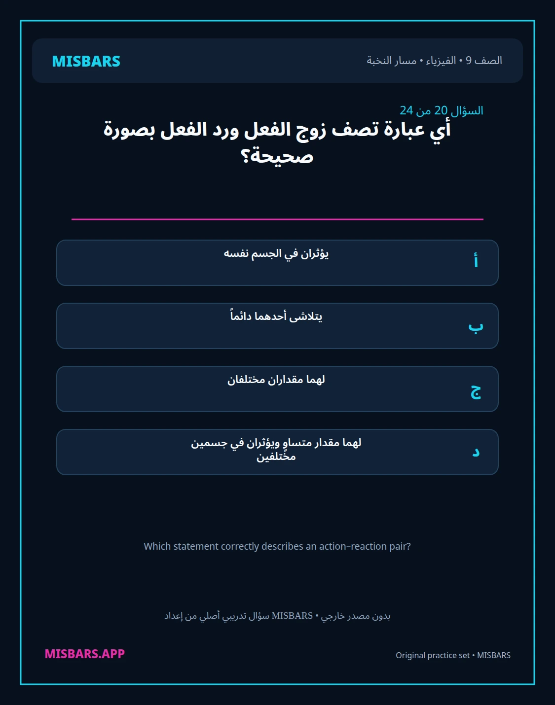 misbars من إعداد مِسبار مسار النخبة الصف 9 الفيزياء الفصل الدراسي الأول — صور أسئلة واختبارات تدريبية في مِسبار، صفحة 21، صورة ورقة تدريبية قابلة للمراجعة للطلاب في الإمارات
