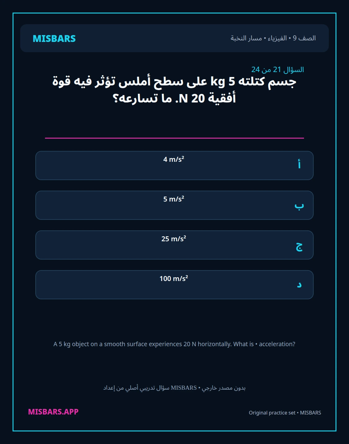 misbars من إعداد مِسبار مسار النخبة الصف 9 الفيزياء الفصل الدراسي الأول — صور أسئلة واختبارات تدريبية في مِسبار، صفحة 22، صورة ورقة تدريبية قابلة للمراجعة للطلاب في الإمارات