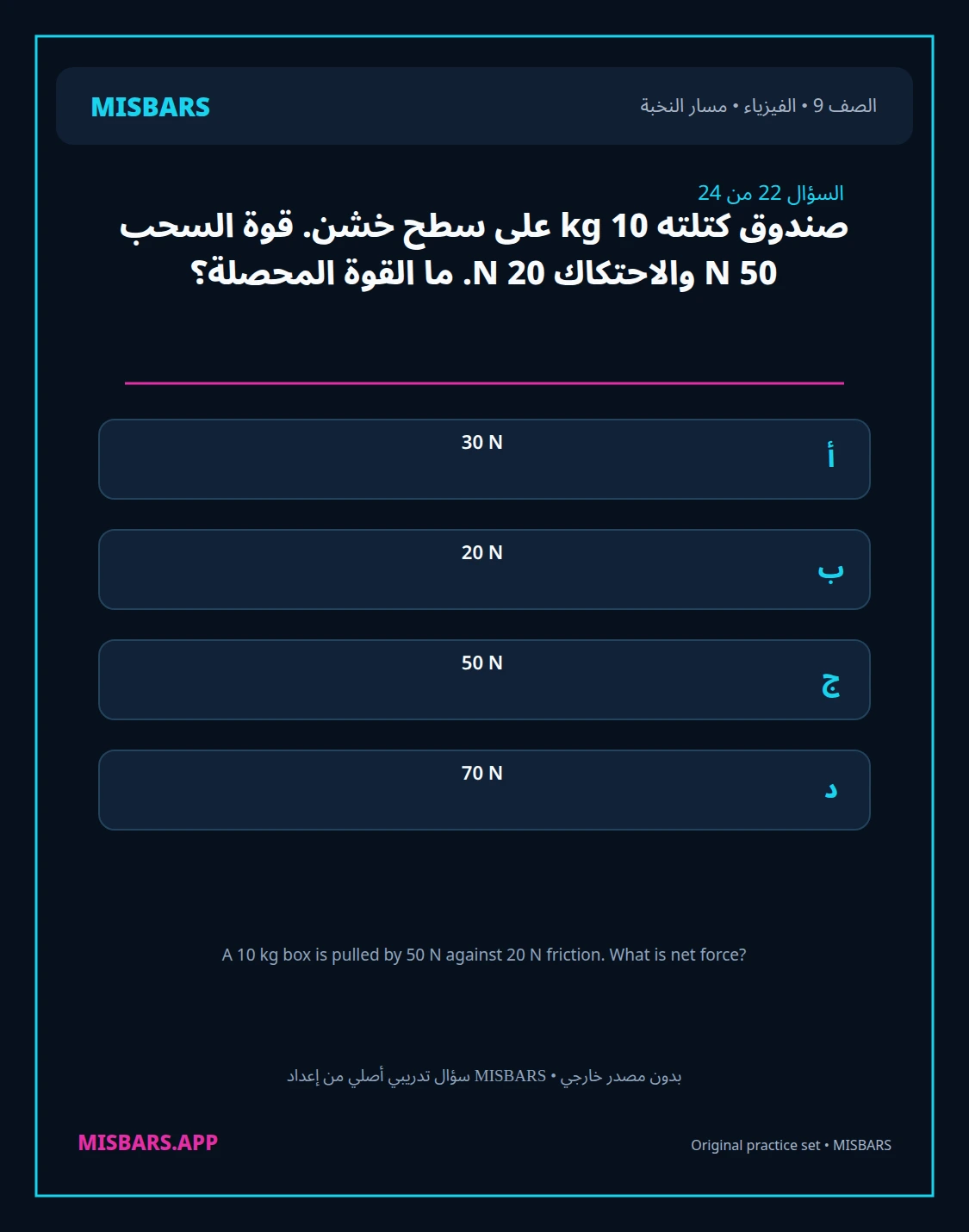 misbars من إعداد مِسبار مسار النخبة الصف 9 الفيزياء الفصل الدراسي الأول — صور أسئلة واختبارات تدريبية في مِسبار، صفحة 23، صورة ورقة تدريبية قابلة للمراجعة للطلاب في الإمارات