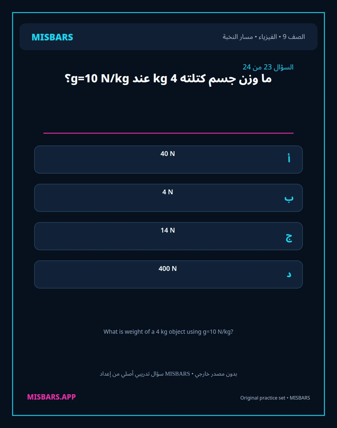 misbars من إعداد مِسبار مسار النخبة الصف 9 الفيزياء الفصل الدراسي الأول — صور أسئلة واختبارات تدريبية في مِسبار، صفحة 24، صورة ورقة تدريبية قابلة للمراجعة للطلاب في الإمارات