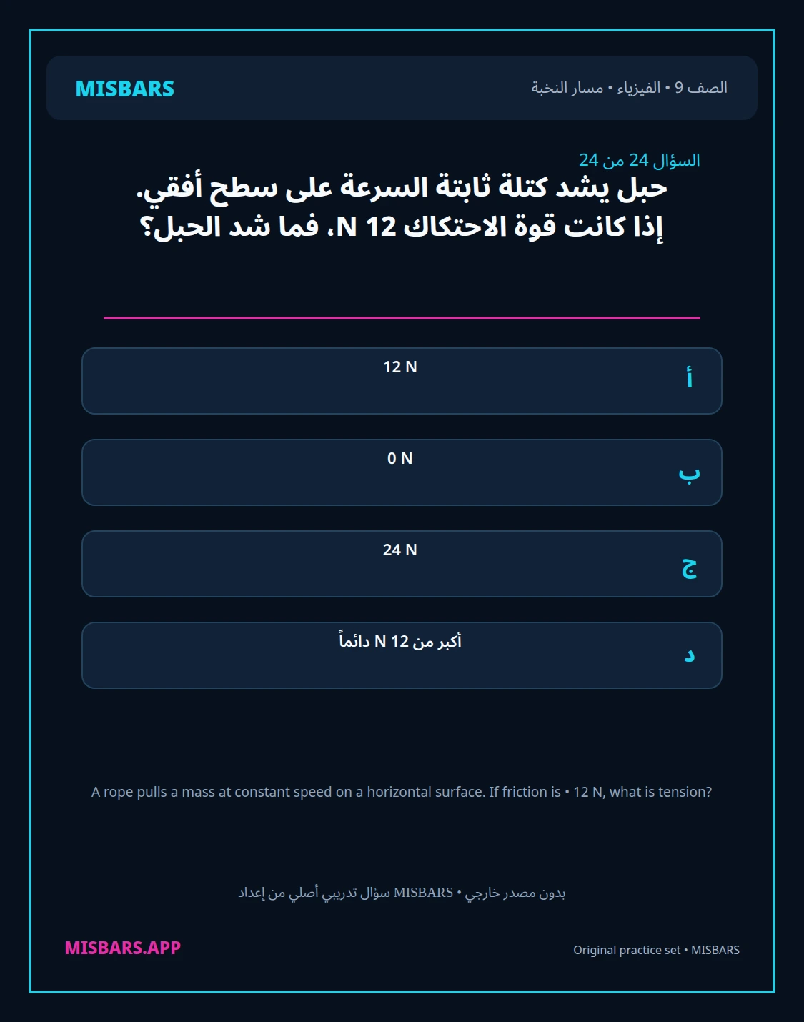 misbars من إعداد مِسبار مسار النخبة الصف 9 الفيزياء الفصل الدراسي الأول — صور أسئلة واختبارات تدريبية في مِسبار، صفحة 25، صورة ورقة تدريبية قابلة للمراجعة للطلاب في الإمارات