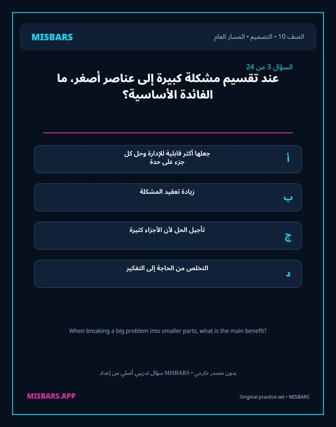 misbars من إعداد مِسبار المسار العام الصف 10 التصميم الفصل الدراسي الأول — صور أسئلة واختبارات تدريبية في مِسبار، صفحة 04، صورة ورقة تدريبية قابلة للمراجعة للطلاب في الإمارات