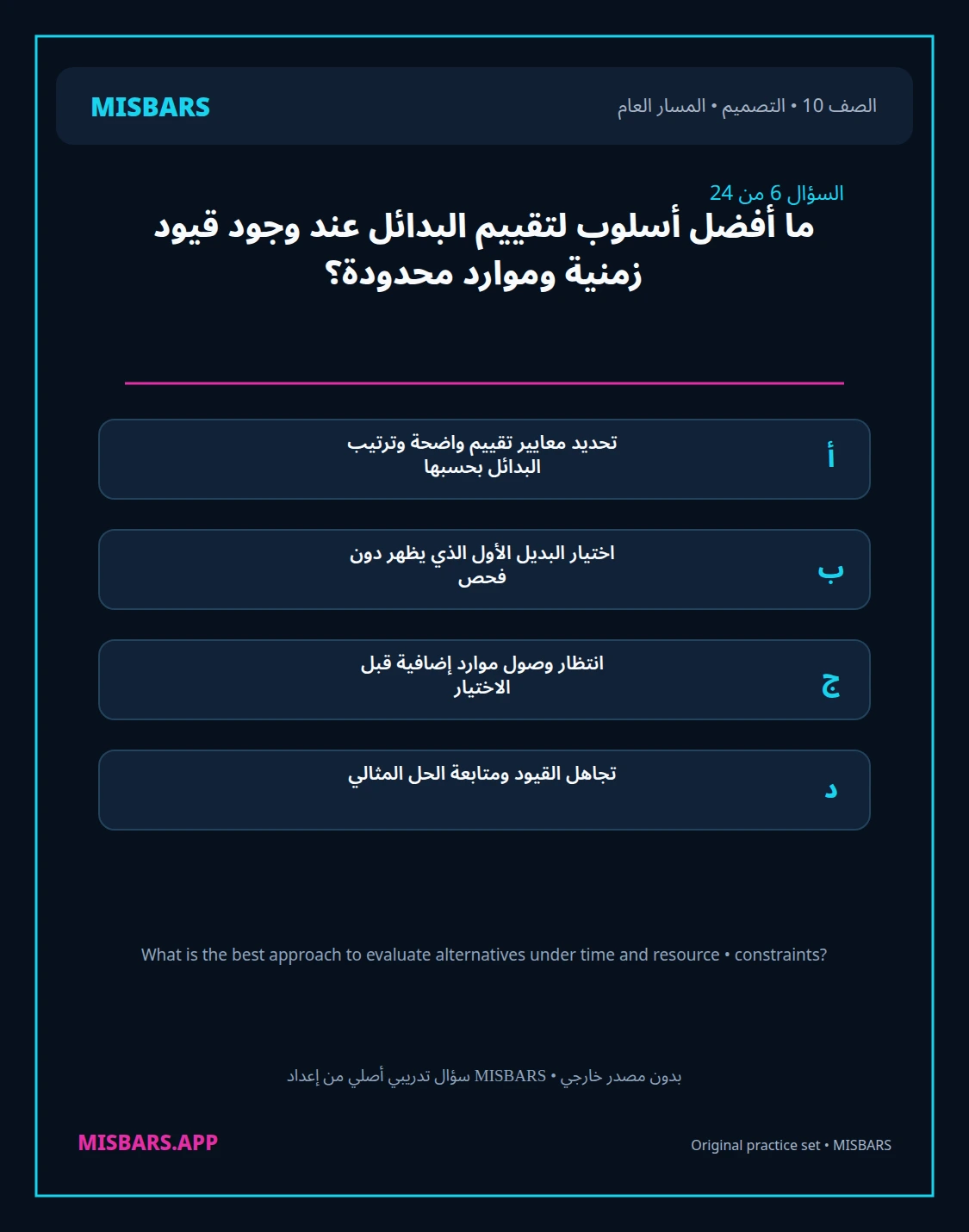 misbars من إعداد مِسبار المسار العام الصف 10 التصميم الفصل الدراسي الأول — صور أسئلة واختبارات تدريبية في مِسبار، صفحة 07، صورة ورقة تدريبية قابلة للمراجعة للطلاب في الإمارات