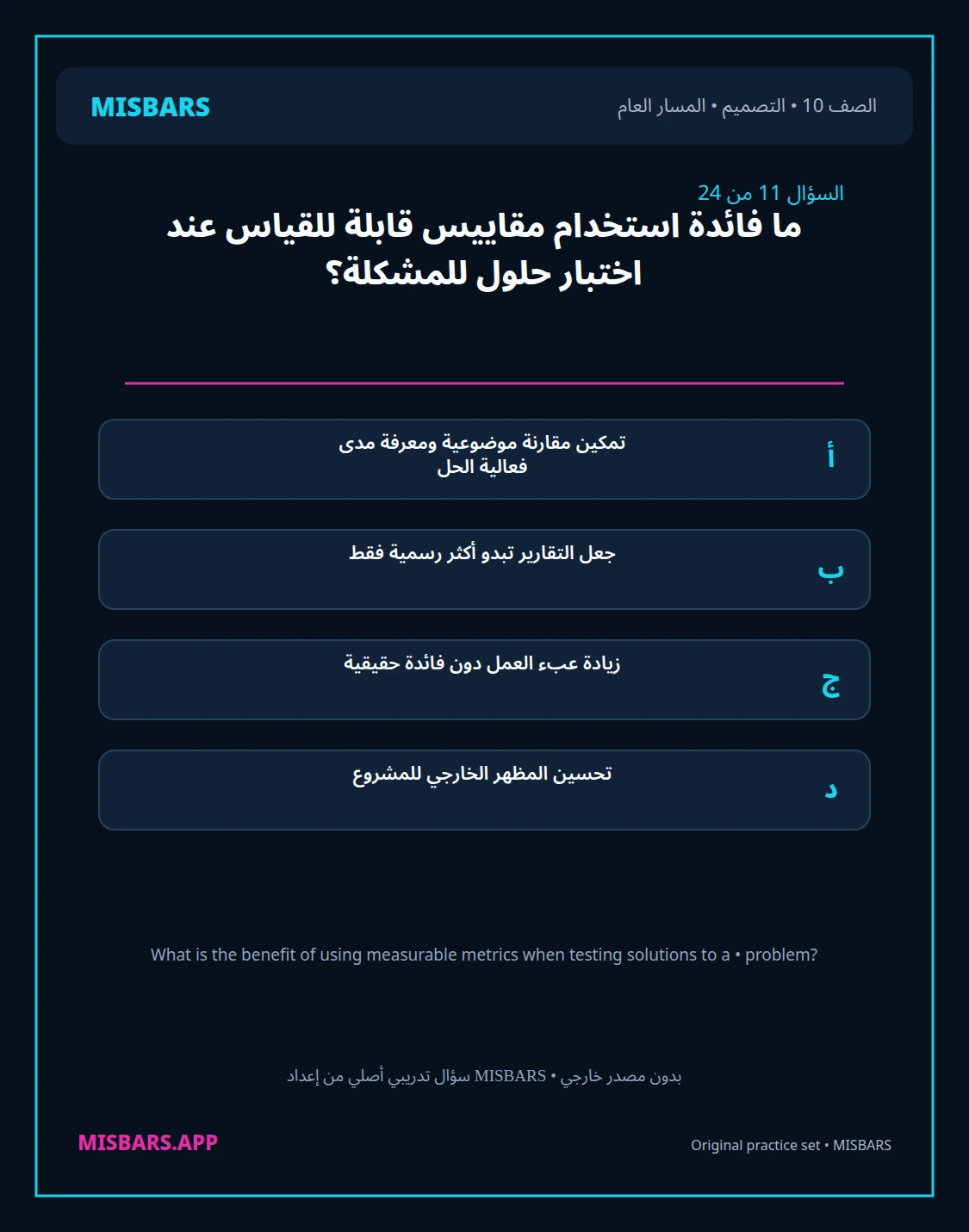misbars من إعداد مِسبار المسار العام الصف 10 التصميم الفصل الدراسي الأول — صور أسئلة واختبارات تدريبية في مِسبار، صفحة 12، صورة ورقة تدريبية قابلة للمراجعة للطلاب في الإمارات