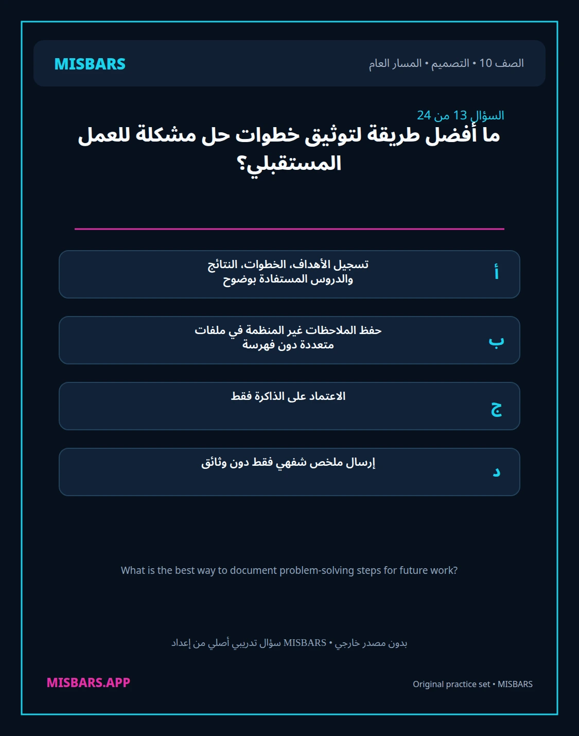 misbars من إعداد مِسبار المسار العام الصف 10 التصميم الفصل الدراسي الأول — صور أسئلة واختبارات تدريبية في مِسبار، صفحة 14، صورة ورقة تدريبية قابلة للمراجعة للطلاب في الإمارات