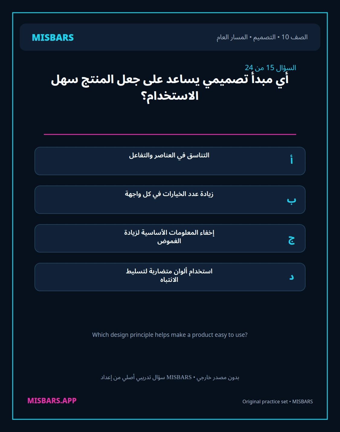 misbars من إعداد مِسبار المسار العام الصف 10 التصميم الفصل الدراسي الأول — صور أسئلة واختبارات تدريبية في مِسبار، صفحة 16، صورة ورقة تدريبية قابلة للمراجعة للطلاب في الإمارات