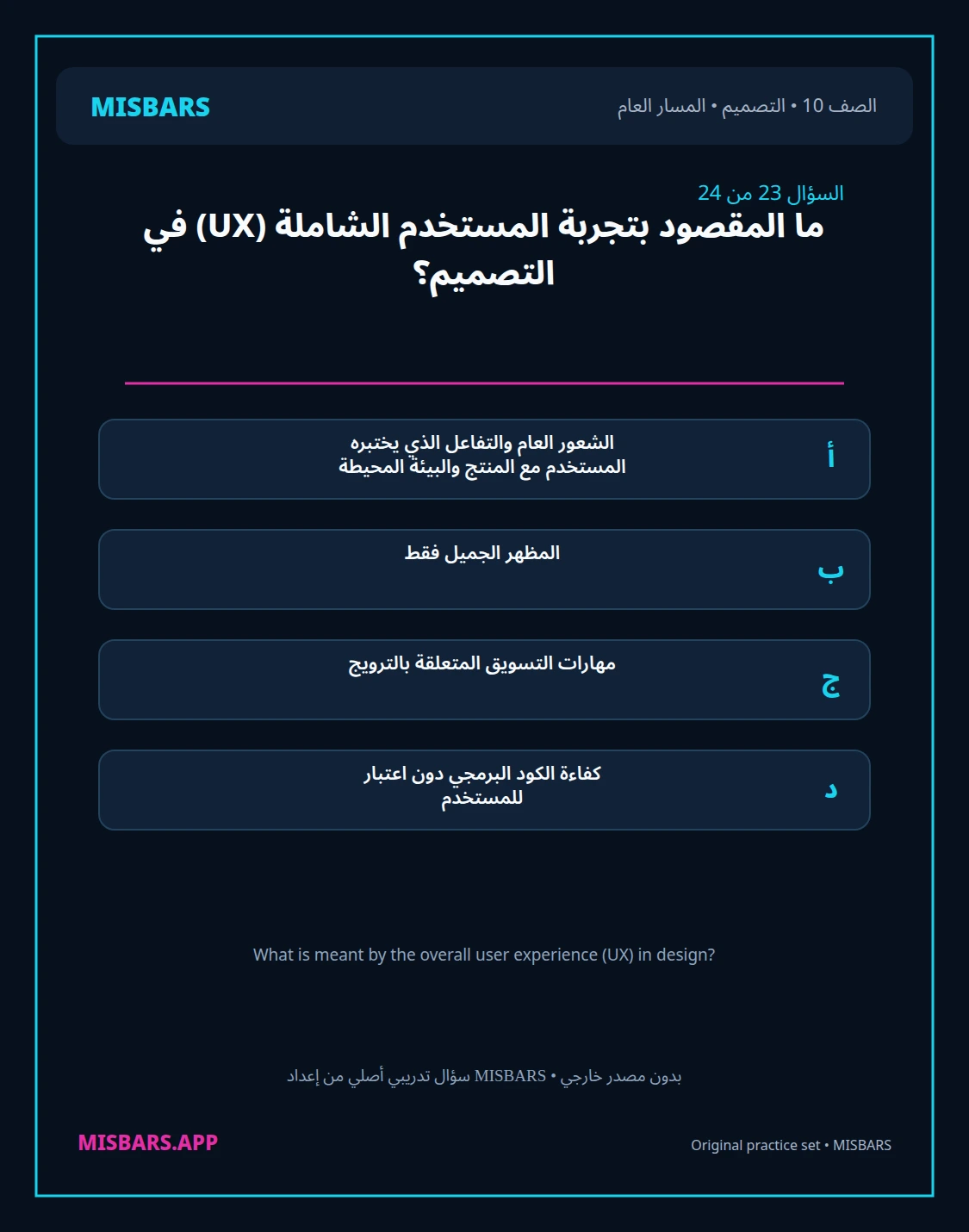 misbars من إعداد مِسبار المسار العام الصف 10 التصميم الفصل الدراسي الأول — صور أسئلة واختبارات تدريبية في مِسبار، صفحة 24، صورة ورقة تدريبية قابلة للمراجعة للطلاب في الإمارات
