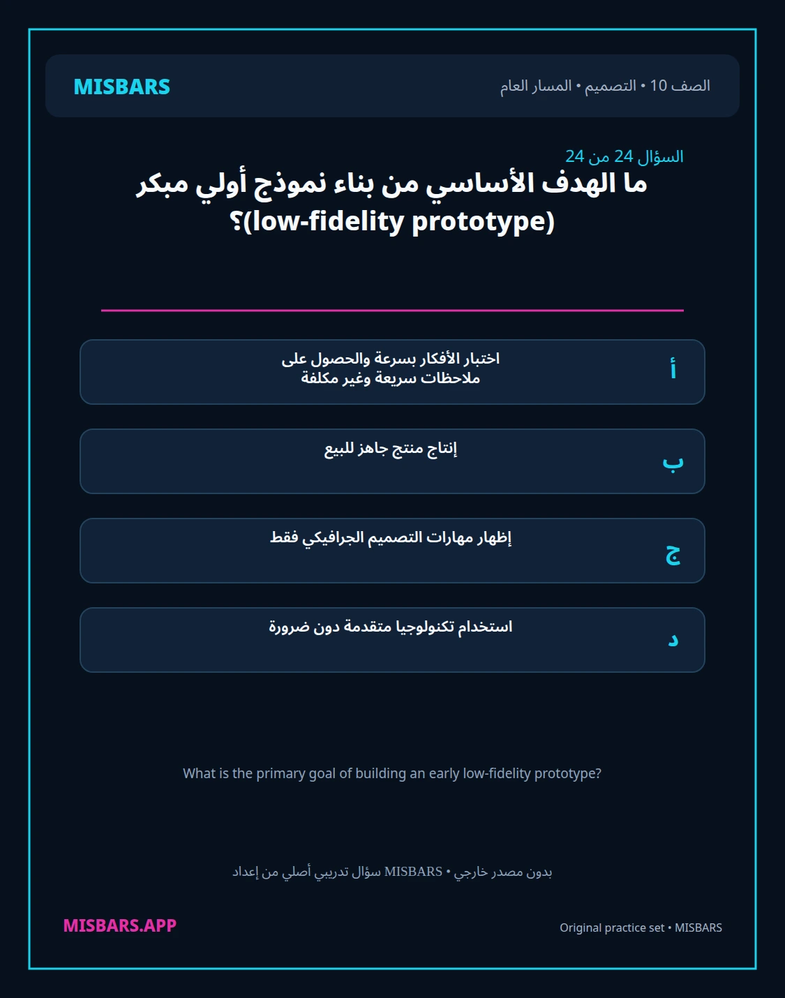 misbars من إعداد مِسبار المسار العام الصف 10 التصميم الفصل الدراسي الأول — صور أسئلة واختبارات تدريبية في مِسبار، صفحة 25، صورة ورقة تدريبية قابلة للمراجعة للطلاب في الإمارات