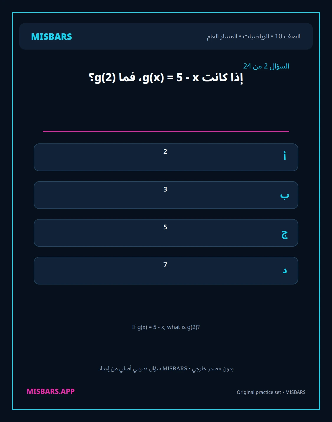 misbars من إعداد مِسبار المسار العام الصف 10 الرياضيات الفصل الدراسي الأول — صور أسئلة واختبارات تدريبية في مِسبار، صفحة 03، صورة ورقة تدريبية قابلة للمراجعة للطلاب في الإمارات
