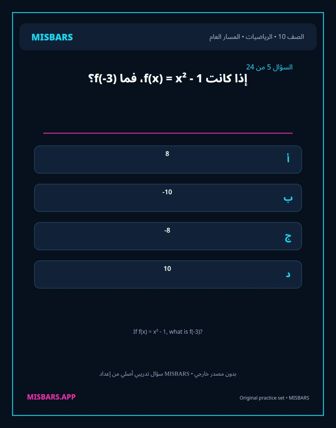 misbars من إعداد مِسبار المسار العام الصف 10 الرياضيات الفصل الدراسي الأول — صور أسئلة واختبارات تدريبية في مِسبار، صفحة 06، صورة ورقة تدريبية قابلة للمراجعة للطلاب في الإمارات