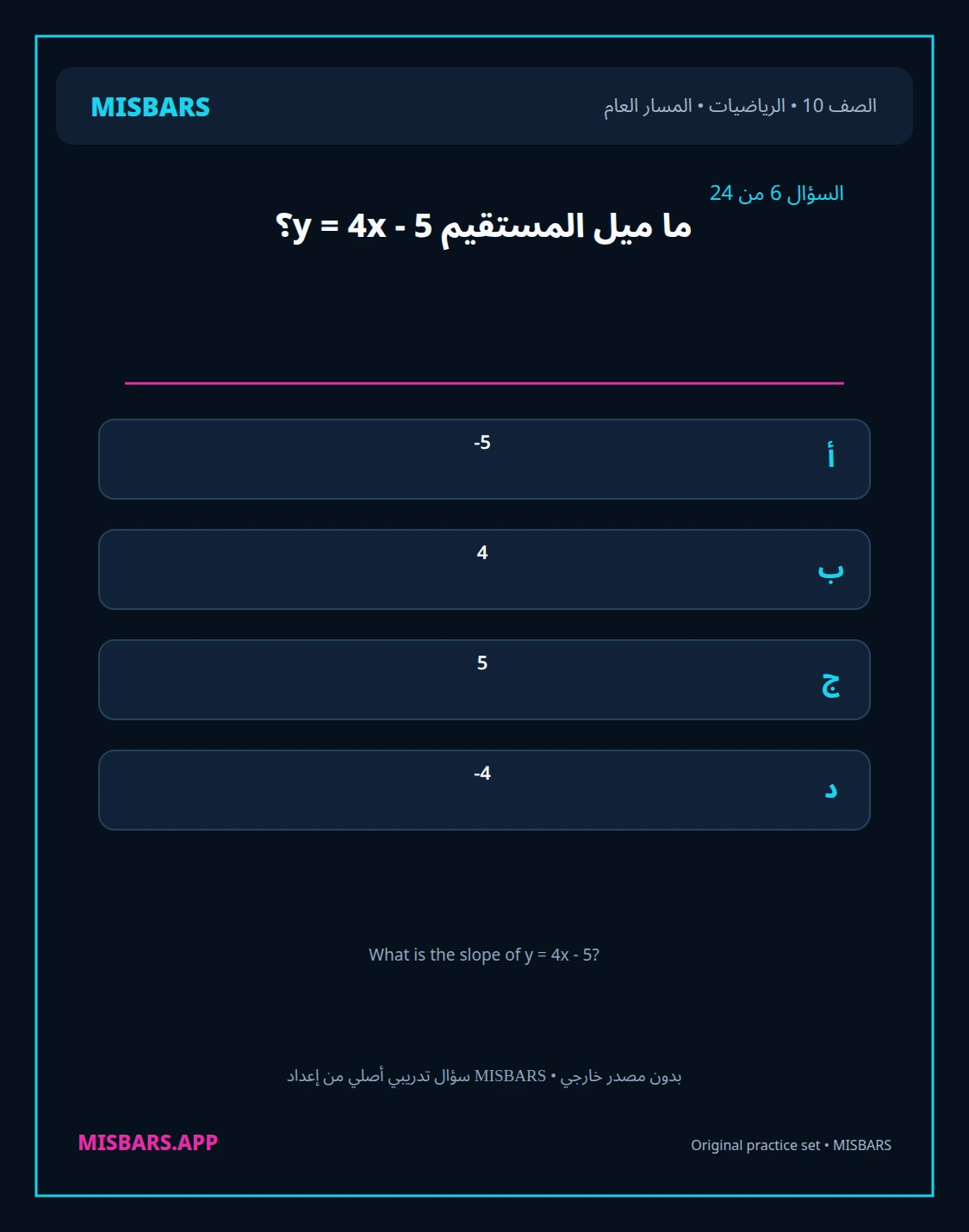 misbars من إعداد مِسبار المسار العام الصف 10 الرياضيات الفصل الدراسي الأول — صور أسئلة واختبارات تدريبية في مِسبار، صفحة 07، صورة ورقة تدريبية قابلة للمراجعة للطلاب في الإمارات