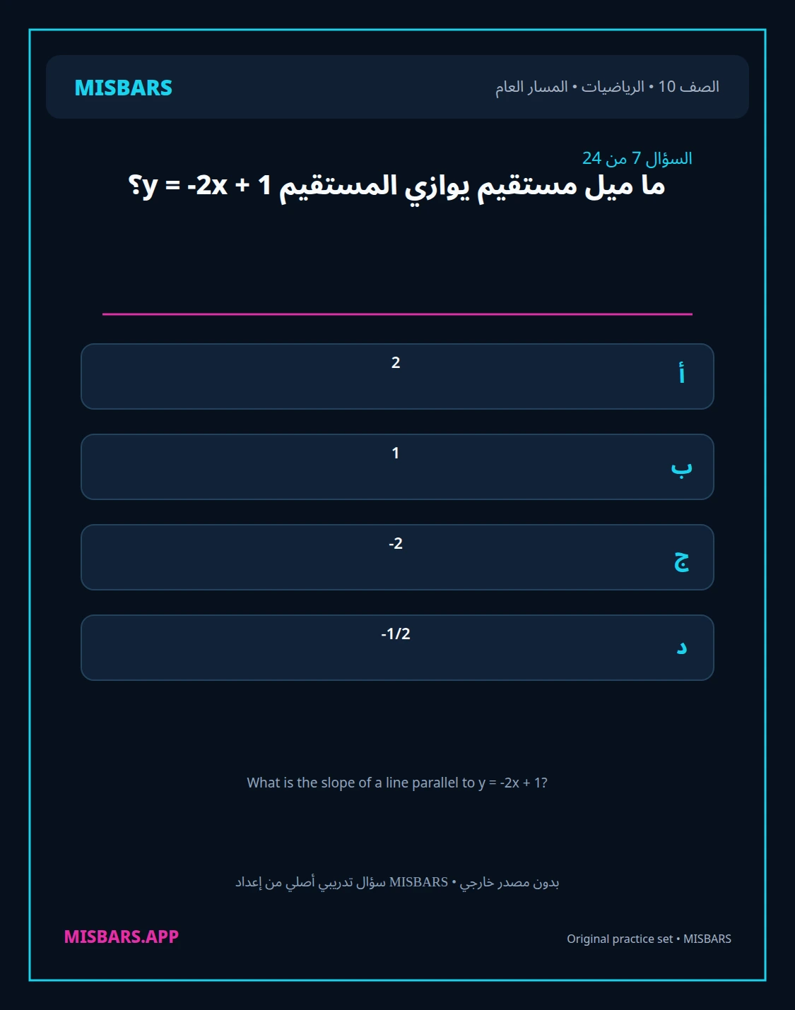 misbars من إعداد مِسبار المسار العام الصف 10 الرياضيات الفصل الدراسي الأول — صور أسئلة واختبارات تدريبية في مِسبار، صفحة 08، صورة ورقة تدريبية قابلة للمراجعة للطلاب في الإمارات