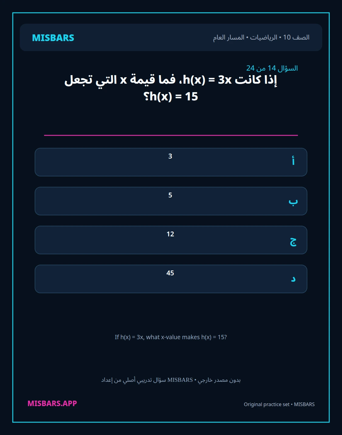 misbars من إعداد مِسبار المسار العام الصف 10 الرياضيات الفصل الدراسي الأول — صور أسئلة واختبارات تدريبية في مِسبار، صفحة 15، صورة ورقة تدريبية قابلة للمراجعة للطلاب في الإمارات
