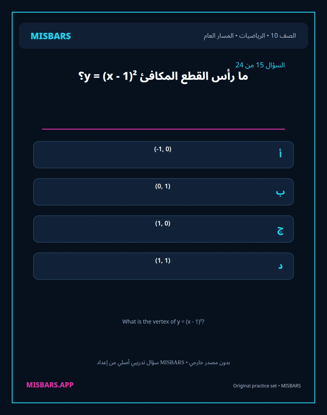 misbars من إعداد مِسبار المسار العام الصف 10 الرياضيات الفصل الدراسي الأول — صور أسئلة واختبارات تدريبية في مِسبار، صفحة 16، صورة ورقة تدريبية قابلة للمراجعة للطلاب في الإمارات