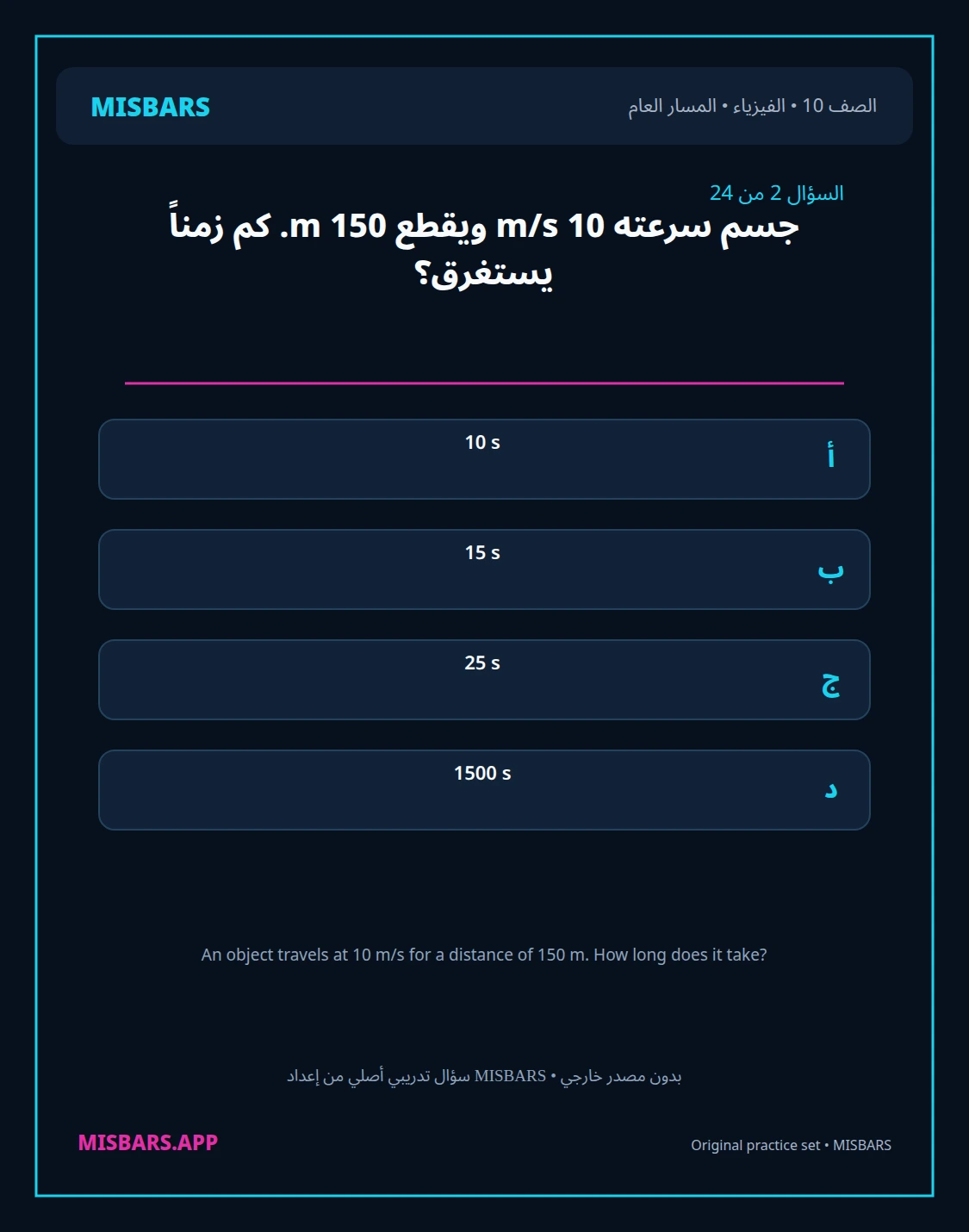 misbars من إعداد مِسبار المسار العام الصف 10 الفيزياء الفصل الدراسي الأول — صور أسئلة واختبارات تدريبية في مِسبار، صفحة 03، صورة ورقة تدريبية قابلة للمراجعة للطلاب في الإمارات