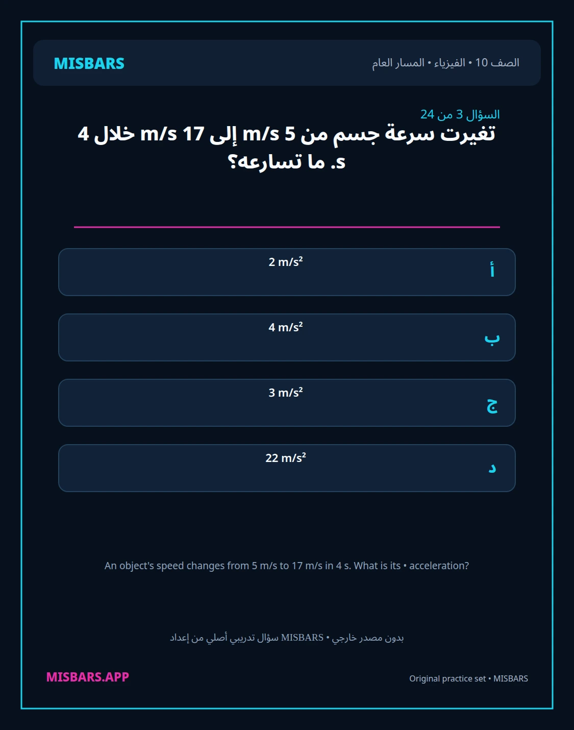 misbars من إعداد مِسبار المسار العام الصف 10 الفيزياء الفصل الدراسي الأول — صور أسئلة واختبارات تدريبية في مِسبار، صفحة 04، صورة ورقة تدريبية قابلة للمراجعة للطلاب في الإمارات