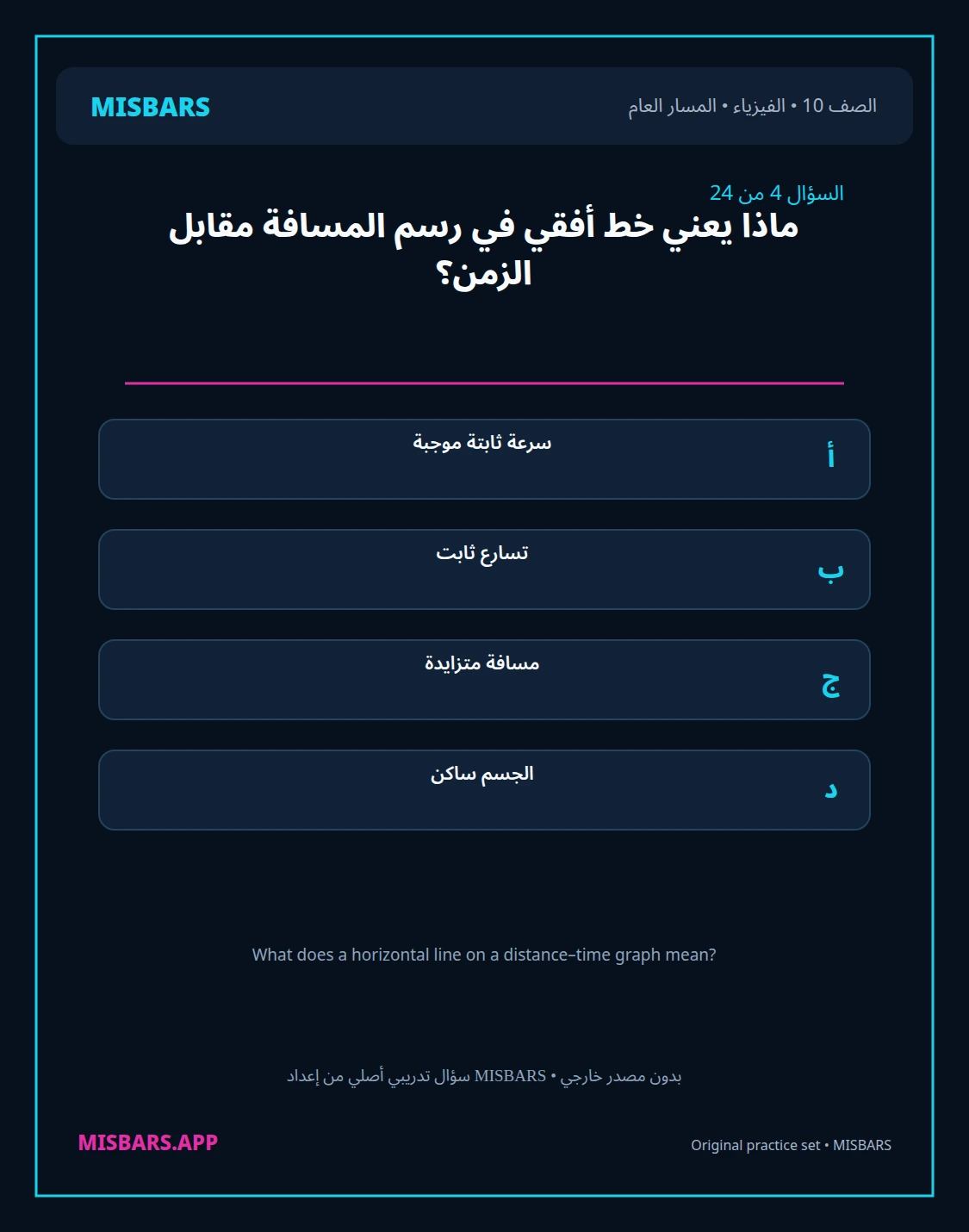 misbars من إعداد مِسبار المسار العام الصف 10 الفيزياء الفصل الدراسي الأول — صور أسئلة واختبارات تدريبية في مِسبار، صفحة 05، صورة ورقة تدريبية قابلة للمراجعة للطلاب في الإمارات