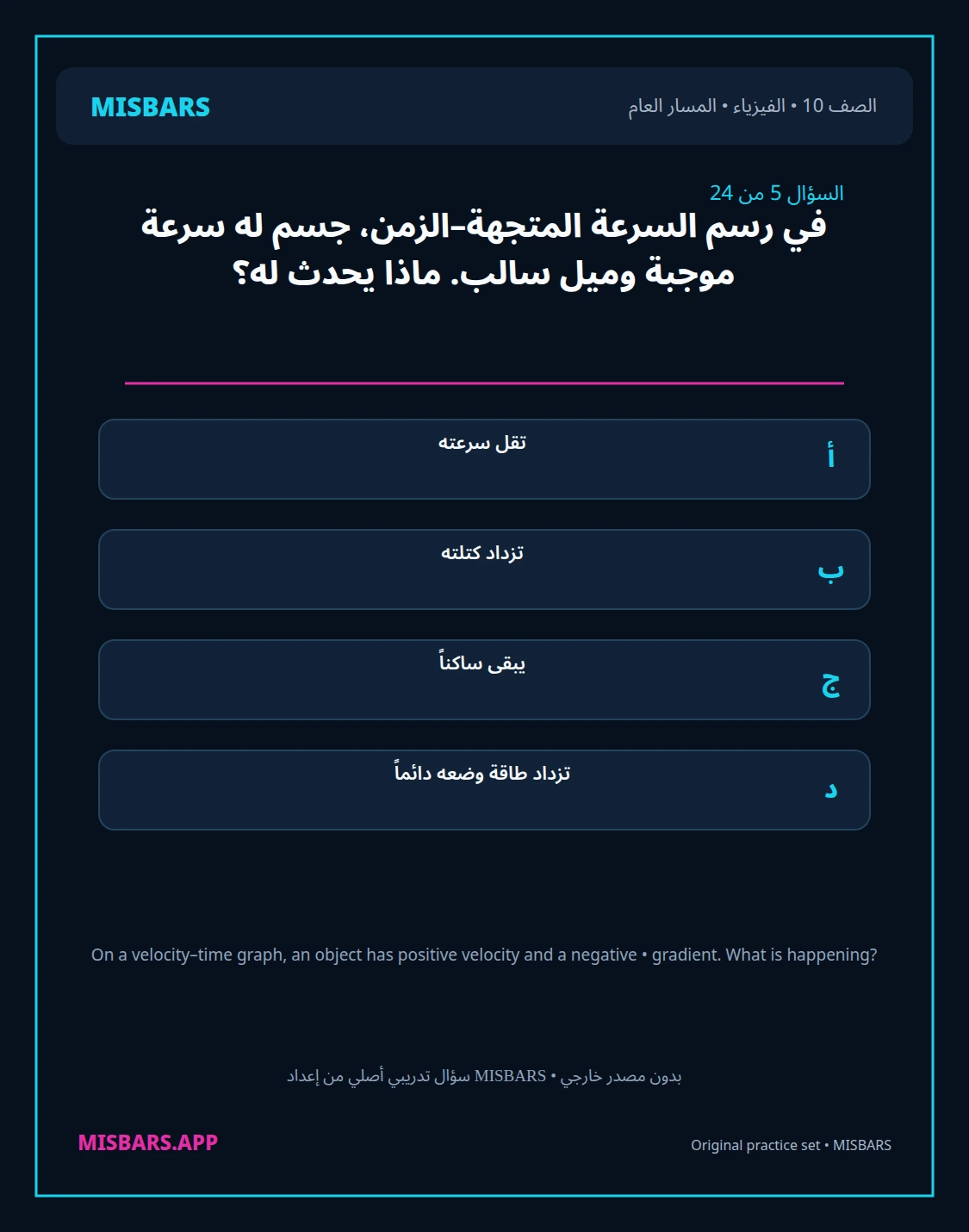 misbars من إعداد مِسبار المسار العام الصف 10 الفيزياء الفصل الدراسي الأول — صور أسئلة واختبارات تدريبية في مِسبار، صفحة 06، صورة ورقة تدريبية قابلة للمراجعة للطلاب في الإمارات