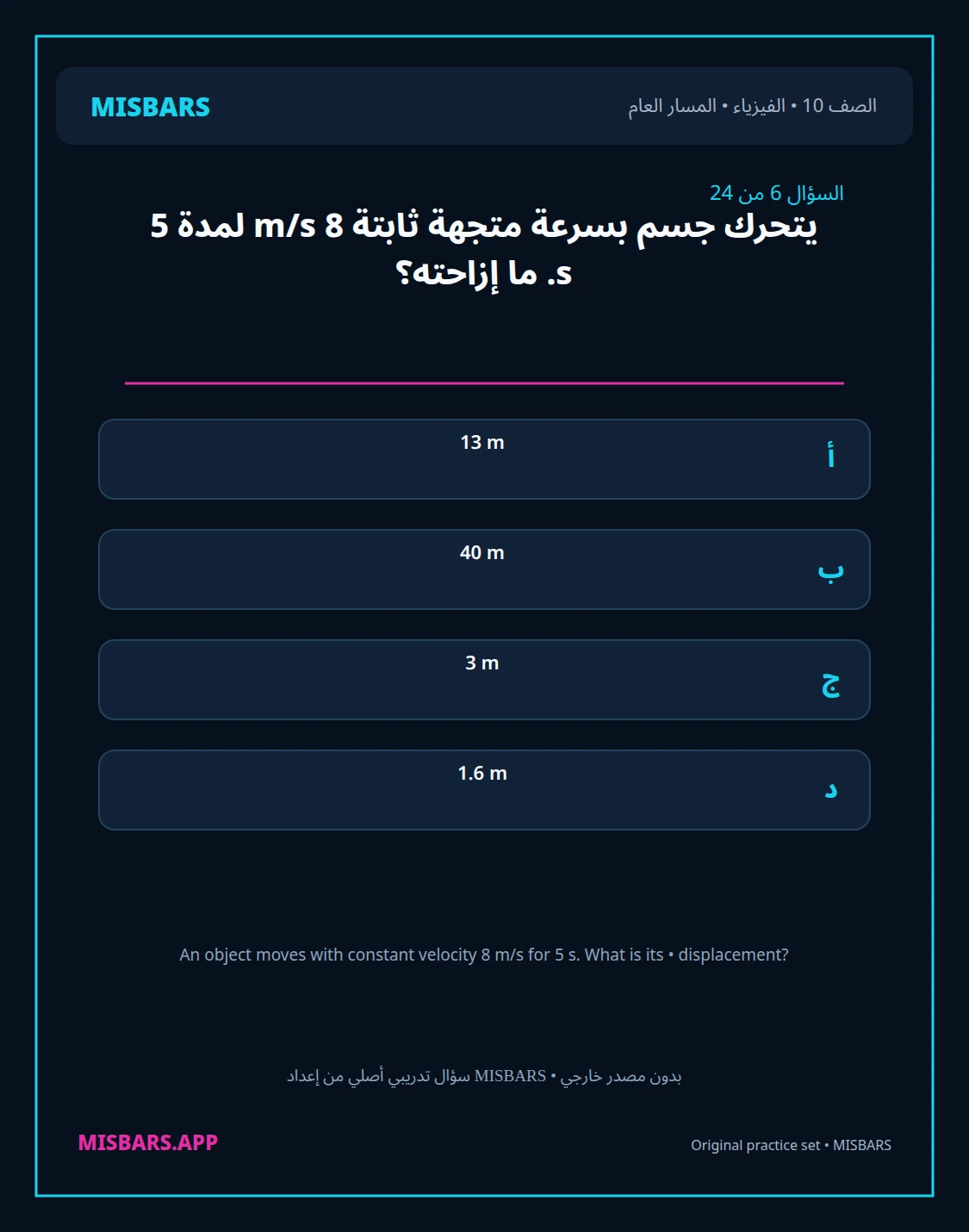 misbars من إعداد مِسبار المسار العام الصف 10 الفيزياء الفصل الدراسي الأول — صور أسئلة واختبارات تدريبية في مِسبار، صفحة 07، صورة ورقة تدريبية قابلة للمراجعة للطلاب في الإمارات