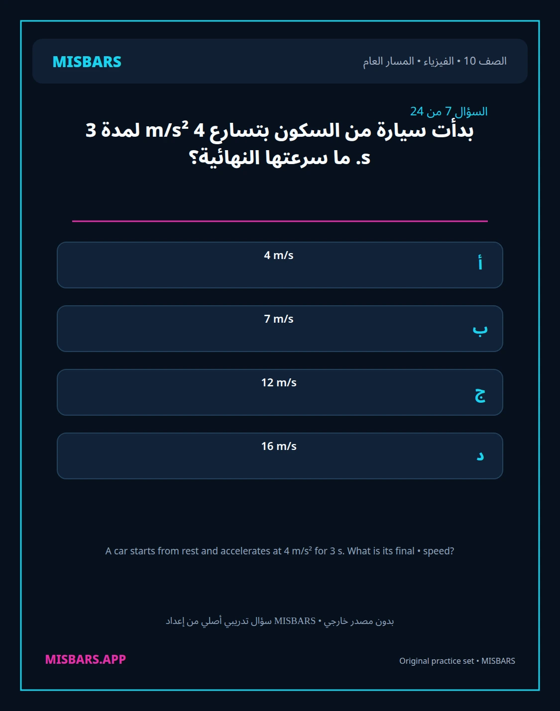 misbars من إعداد مِسبار المسار العام الصف 10 الفيزياء الفصل الدراسي الأول — صور أسئلة واختبارات تدريبية في مِسبار، صفحة 08، صورة ورقة تدريبية قابلة للمراجعة للطلاب في الإمارات