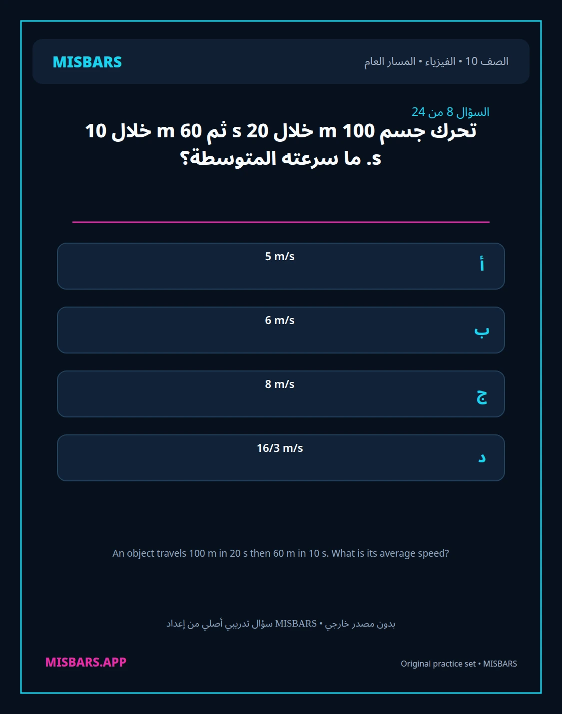 misbars من إعداد مِسبار المسار العام الصف 10 الفيزياء الفصل الدراسي الأول — صور أسئلة واختبارات تدريبية في مِسبار، صفحة 09، صورة ورقة تدريبية قابلة للمراجعة للطلاب في الإمارات