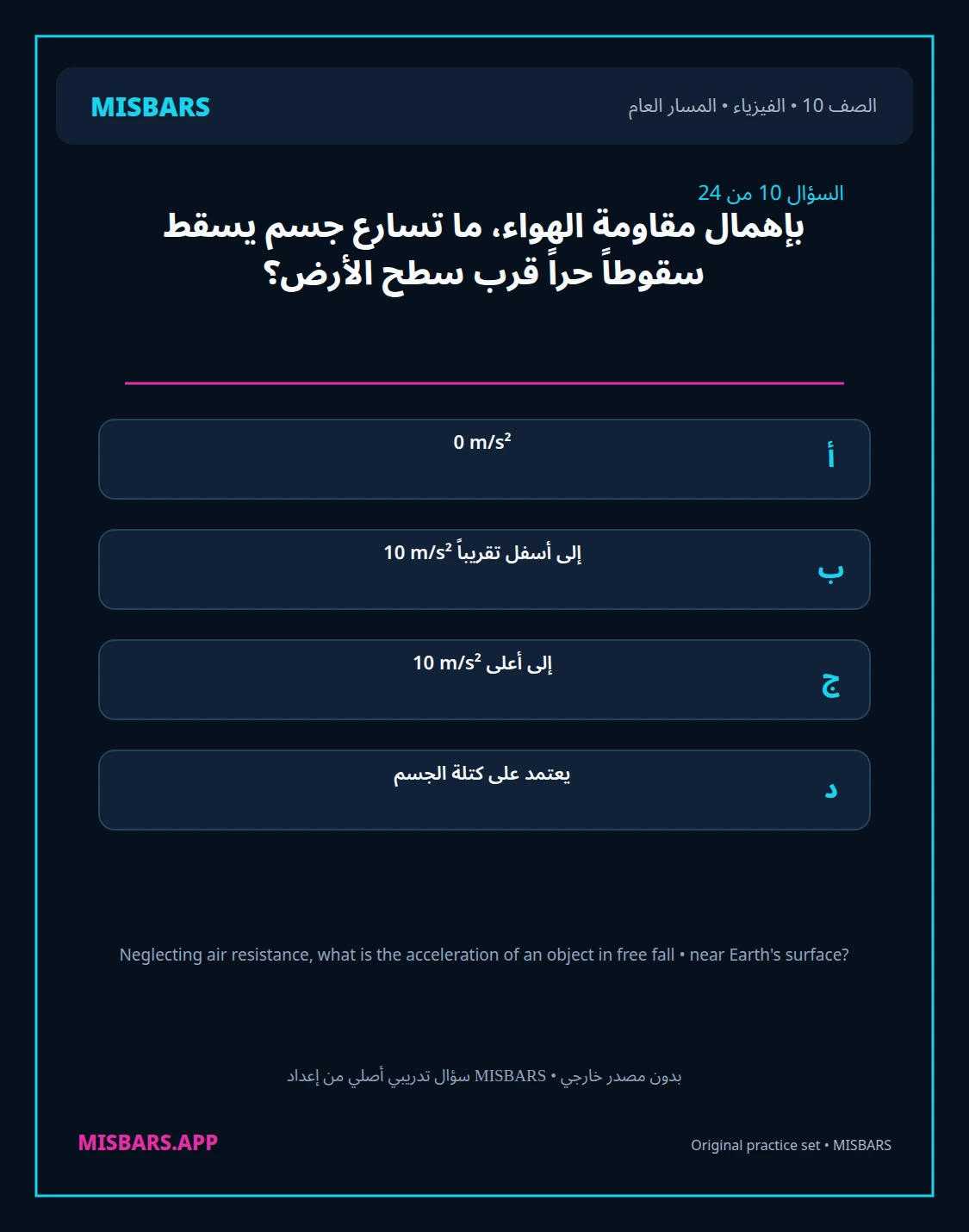 misbars من إعداد مِسبار المسار العام الصف 10 الفيزياء الفصل الدراسي الأول — صور أسئلة واختبارات تدريبية في مِسبار، صفحة 11، صورة ورقة تدريبية قابلة للمراجعة للطلاب في الإمارات