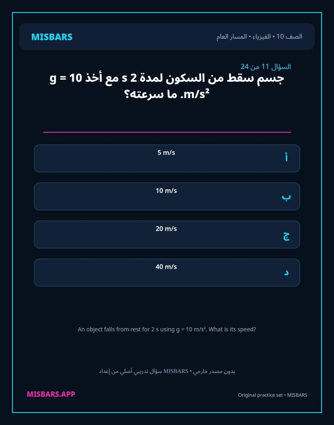 misbars من إعداد مِسبار المسار العام الصف 10 الفيزياء الفصل الدراسي الأول — صور أسئلة واختبارات تدريبية في مِسبار، صفحة 12، صورة ورقة تدريبية قابلة للمراجعة للطلاب في الإمارات
