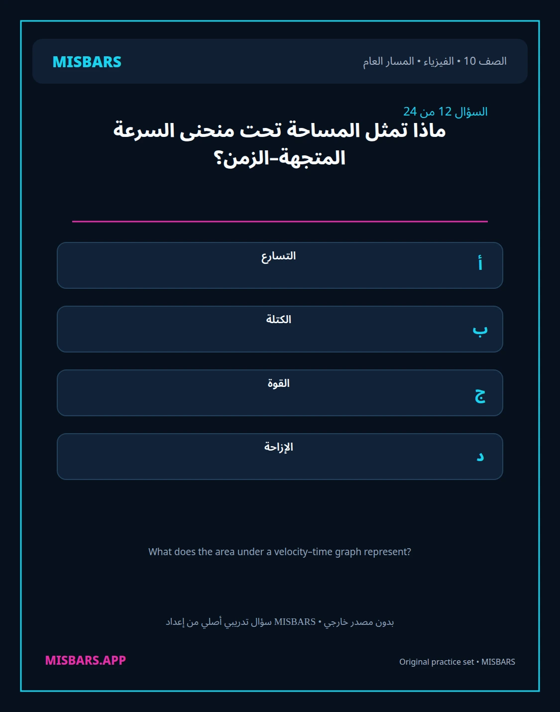 misbars من إعداد مِسبار المسار العام الصف 10 الفيزياء الفصل الدراسي الأول — صور أسئلة واختبارات تدريبية في مِسبار، صفحة 13، صورة ورقة تدريبية قابلة للمراجعة للطلاب في الإمارات