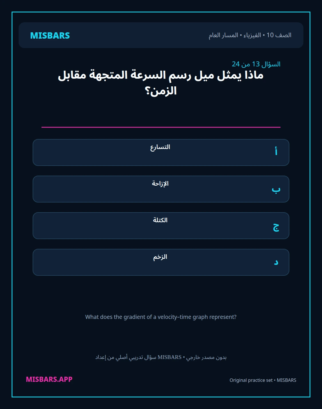 misbars من إعداد مِسبار المسار العام الصف 10 الفيزياء الفصل الدراسي الأول — صور أسئلة واختبارات تدريبية في مِسبار، صفحة 14، صورة ورقة تدريبية قابلة للمراجعة للطلاب في الإمارات