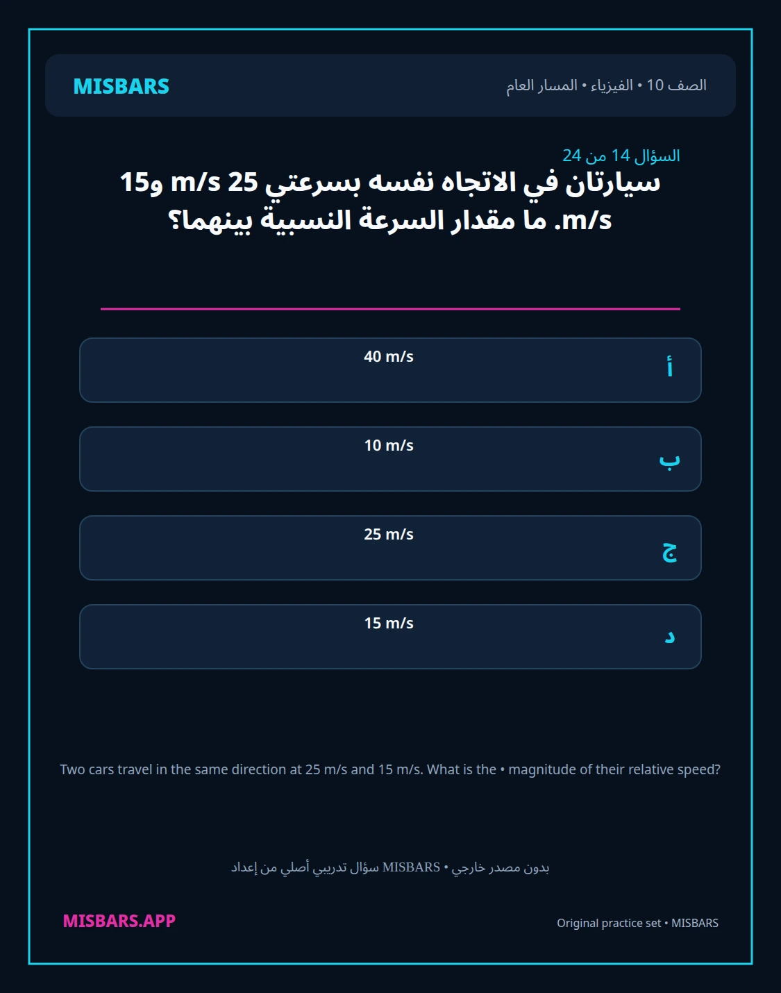 misbars من إعداد مِسبار المسار العام الصف 10 الفيزياء الفصل الدراسي الأول — صور أسئلة واختبارات تدريبية في مِسبار، صفحة 15، صورة ورقة تدريبية قابلة للمراجعة للطلاب في الإمارات