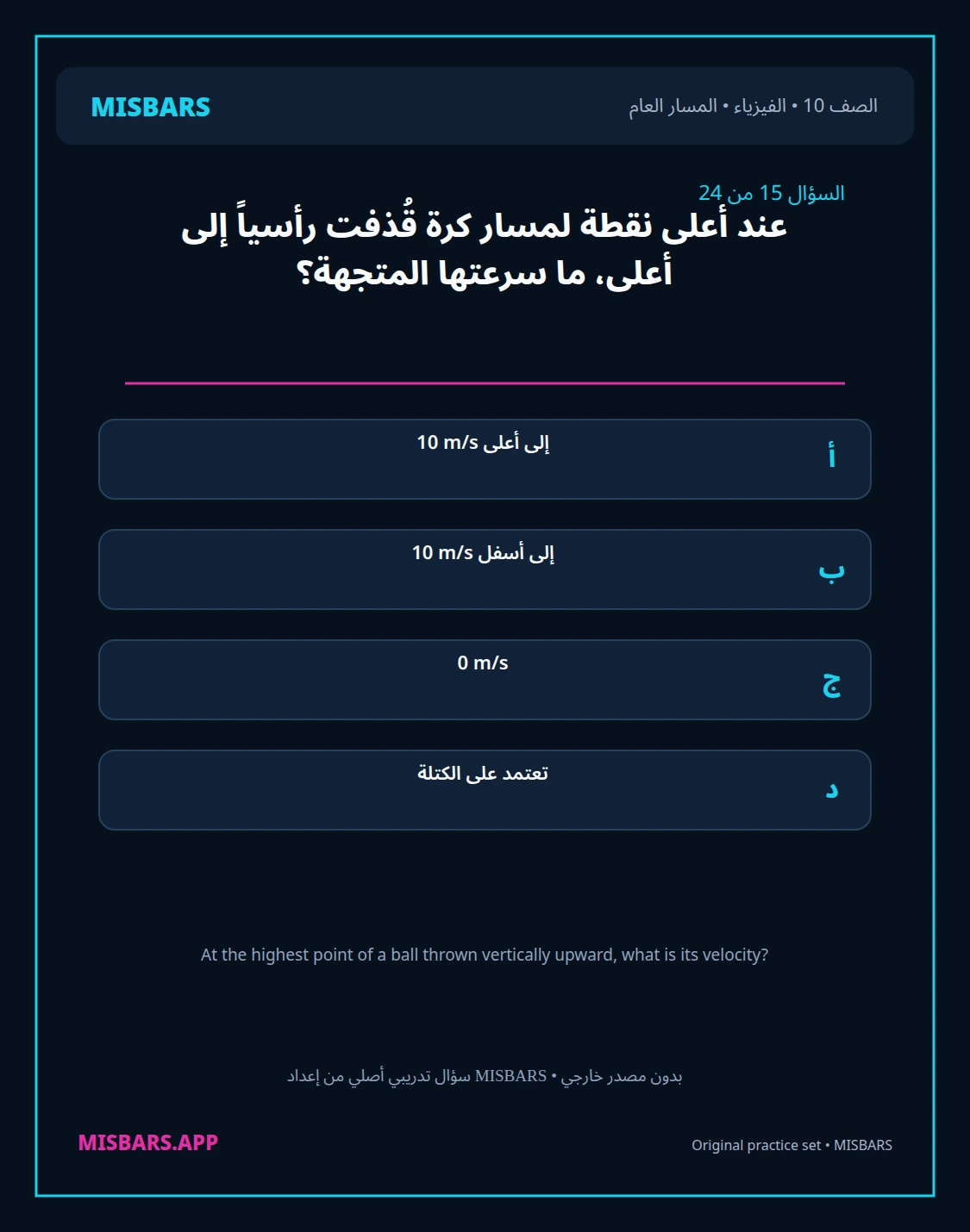 misbars من إعداد مِسبار المسار العام الصف 10 الفيزياء الفصل الدراسي الأول — صور أسئلة واختبارات تدريبية في مِسبار، صفحة 16، صورة ورقة تدريبية قابلة للمراجعة للطلاب في الإمارات