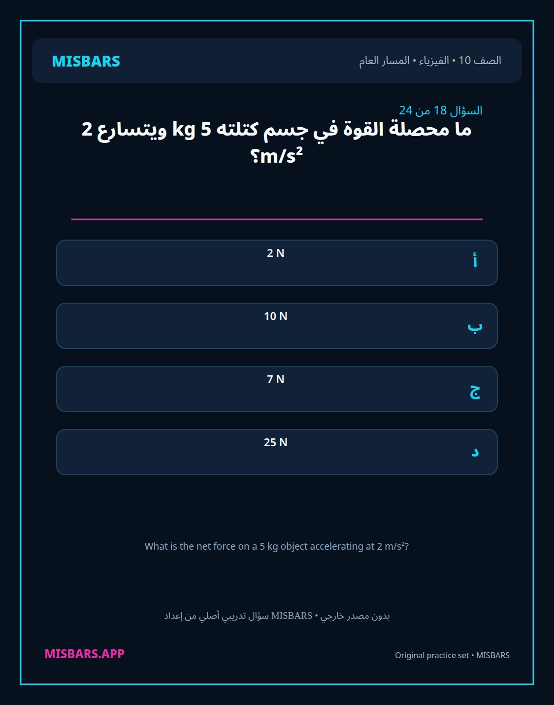 misbars من إعداد مِسبار المسار العام الصف 10 الفيزياء الفصل الدراسي الأول — صور أسئلة واختبارات تدريبية في مِسبار، صفحة 19، صورة ورقة تدريبية قابلة للمراجعة للطلاب في الإمارات