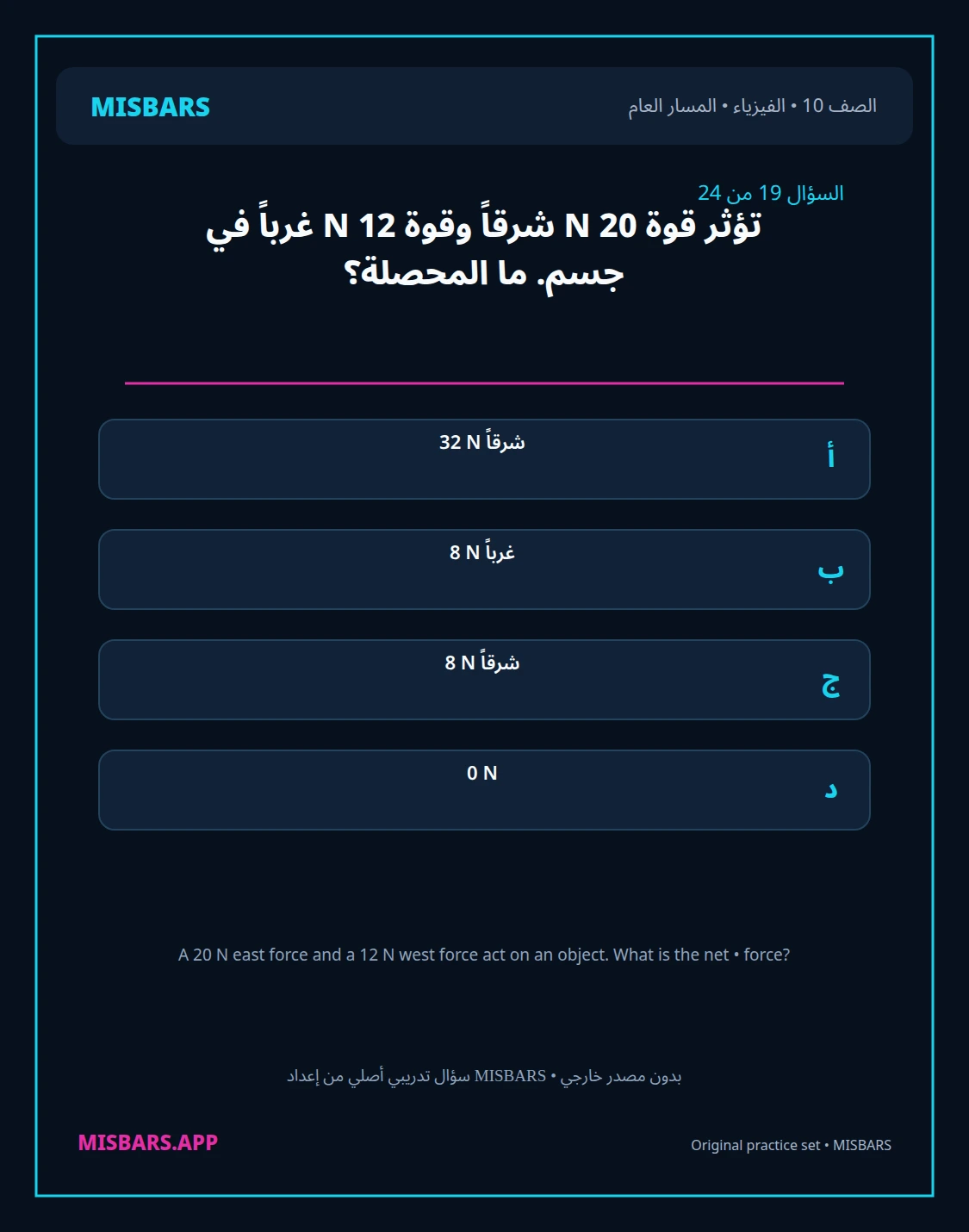 misbars من إعداد مِسبار المسار العام الصف 10 الفيزياء الفصل الدراسي الأول — صور أسئلة واختبارات تدريبية في مِسبار، صفحة 20، صورة ورقة تدريبية قابلة للمراجعة للطلاب في الإمارات