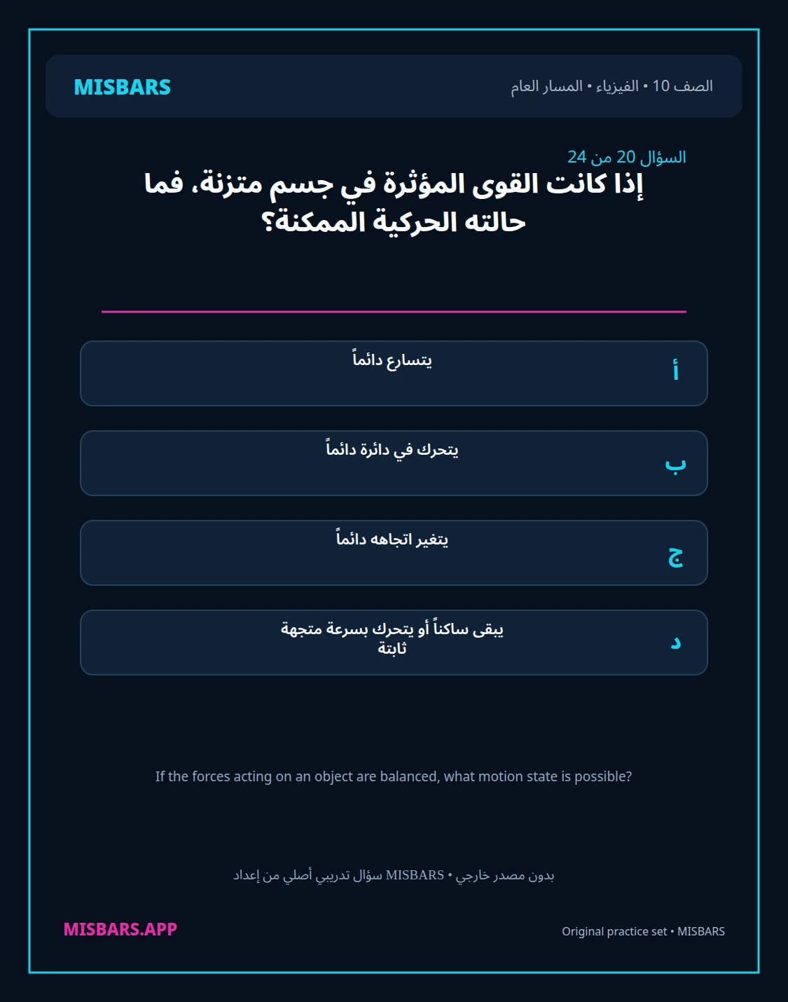 misbars من إعداد مِسبار المسار العام الصف 10 الفيزياء الفصل الدراسي الأول — صور أسئلة واختبارات تدريبية في مِسبار، صفحة 21، صورة ورقة تدريبية قابلة للمراجعة للطلاب في الإمارات