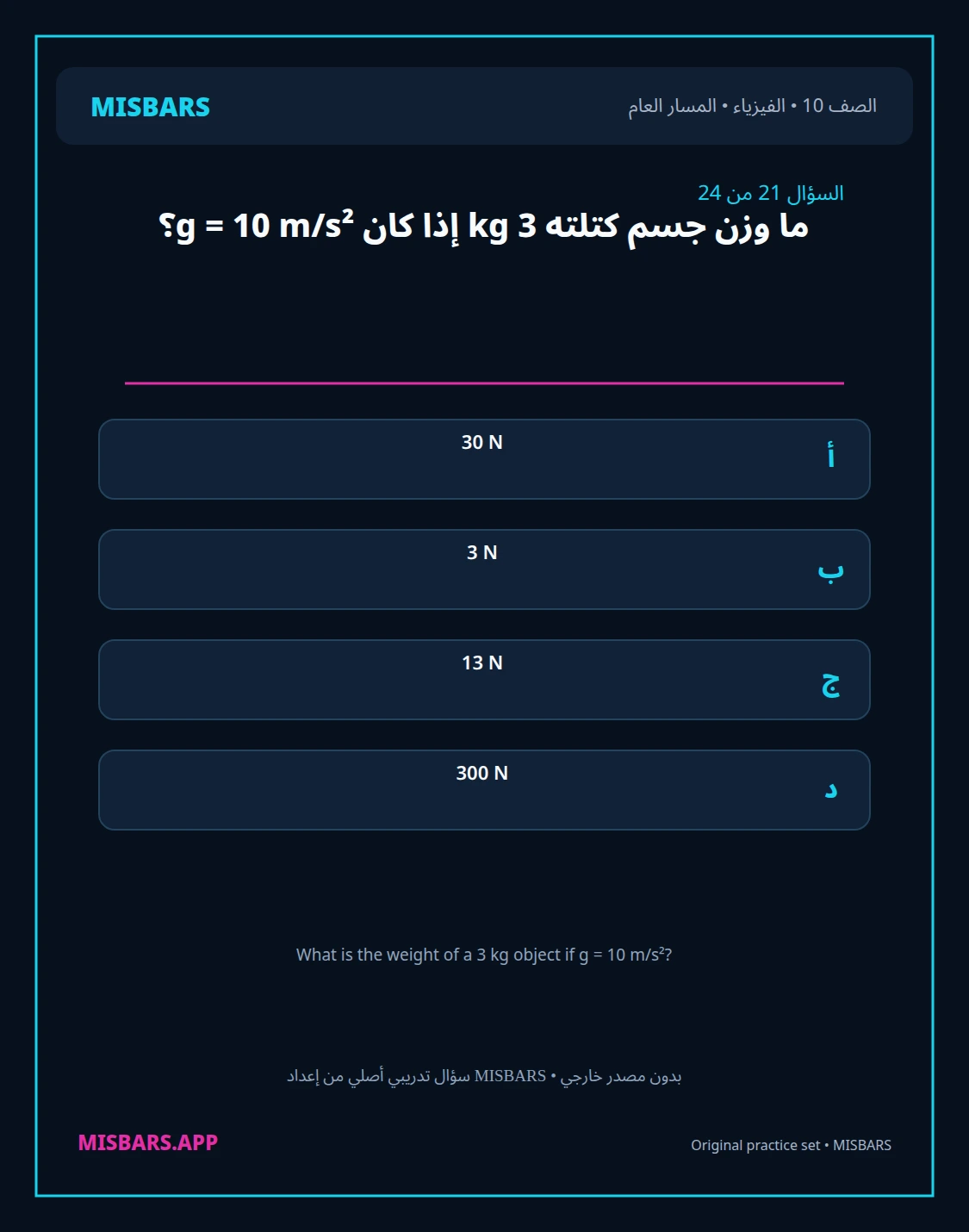 misbars من إعداد مِسبار المسار العام الصف 10 الفيزياء الفصل الدراسي الأول — صور أسئلة واختبارات تدريبية في مِسبار، صفحة 22، صورة ورقة تدريبية قابلة للمراجعة للطلاب في الإمارات
