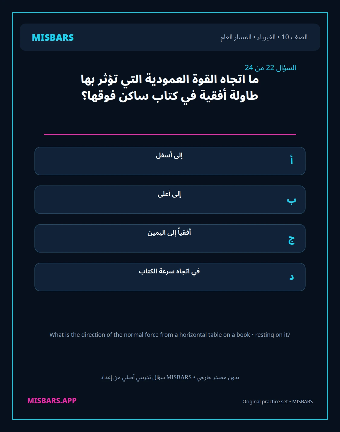 misbars من إعداد مِسبار المسار العام الصف 10 الفيزياء الفصل الدراسي الأول — صور أسئلة واختبارات تدريبية في مِسبار، صفحة 23، صورة ورقة تدريبية قابلة للمراجعة للطلاب في الإمارات