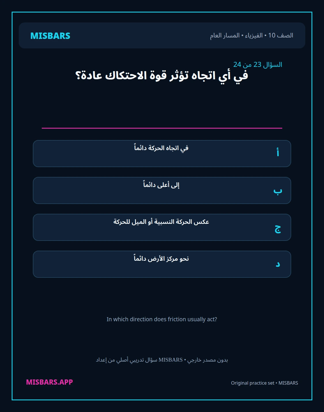 misbars من إعداد مِسبار المسار العام الصف 10 الفيزياء الفصل الدراسي الأول — صور أسئلة واختبارات تدريبية في مِسبار، صفحة 24، صورة ورقة تدريبية قابلة للمراجعة للطلاب في الإمارات