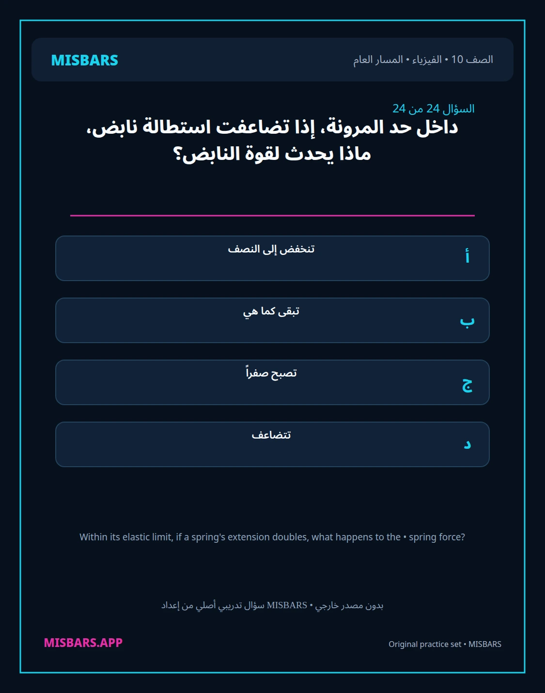 misbars من إعداد مِسبار المسار العام الصف 10 الفيزياء الفصل الدراسي الأول — صور أسئلة واختبارات تدريبية في مِسبار، صفحة 25، صورة ورقة تدريبية قابلة للمراجعة للطلاب في الإمارات