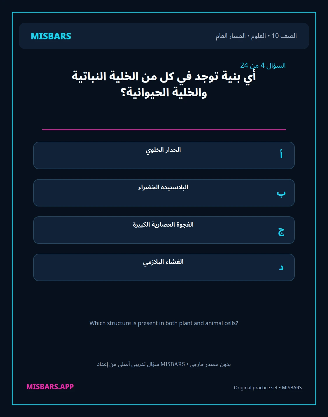 misbars من إعداد مِسبار المسار العام الصف 10 science الفصل الدراسي الأول — صور أسئلة واختبارات تدريبية في مِسبار، صفحة 05، صورة ورقة تدريبية قابلة للمراجعة للطلاب في الإمارات