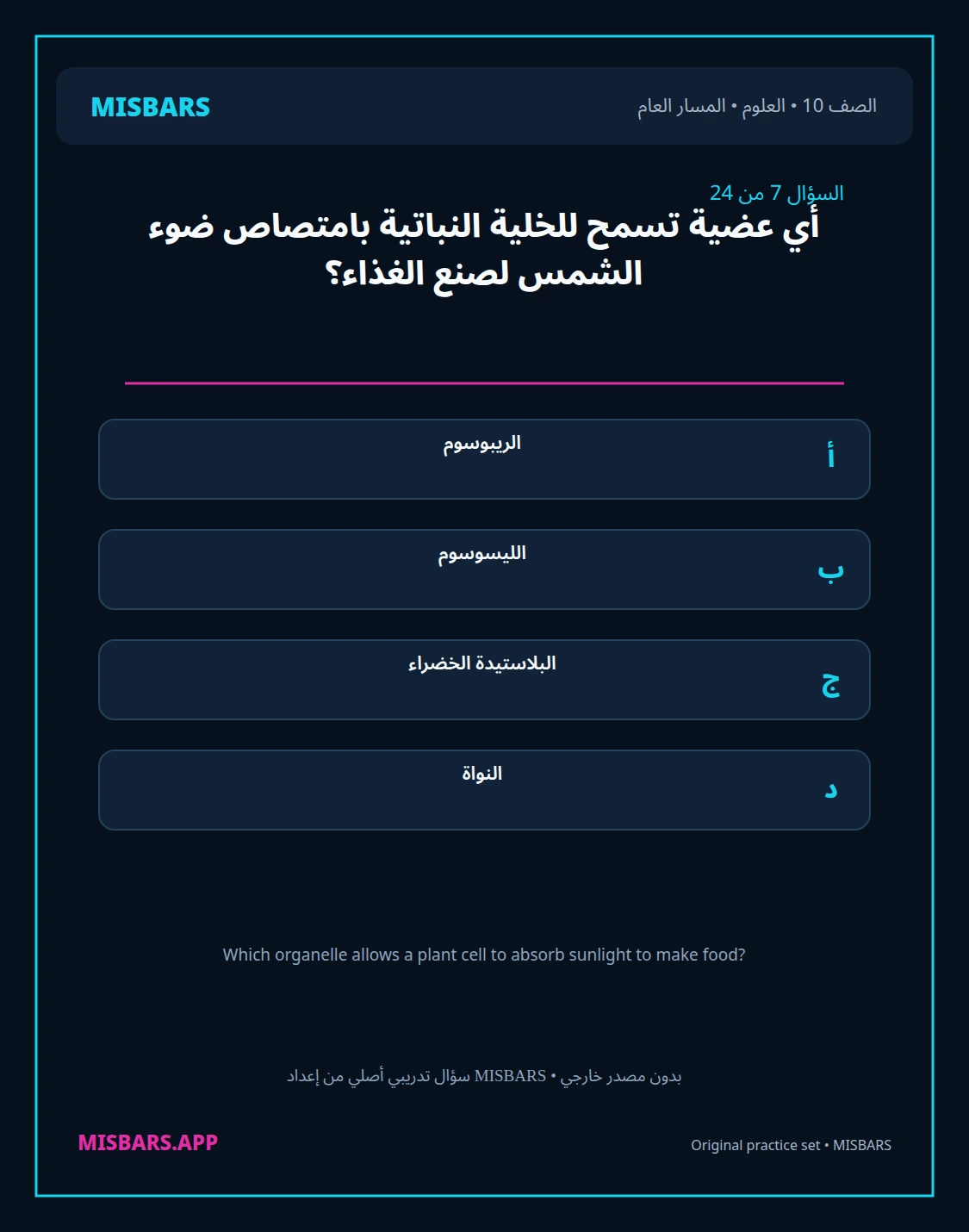 misbars من إعداد مِسبار المسار العام الصف 10 science الفصل الدراسي الأول — صور أسئلة واختبارات تدريبية في مِسبار، صفحة 08، صورة ورقة تدريبية قابلة للمراجعة للطلاب في الإمارات