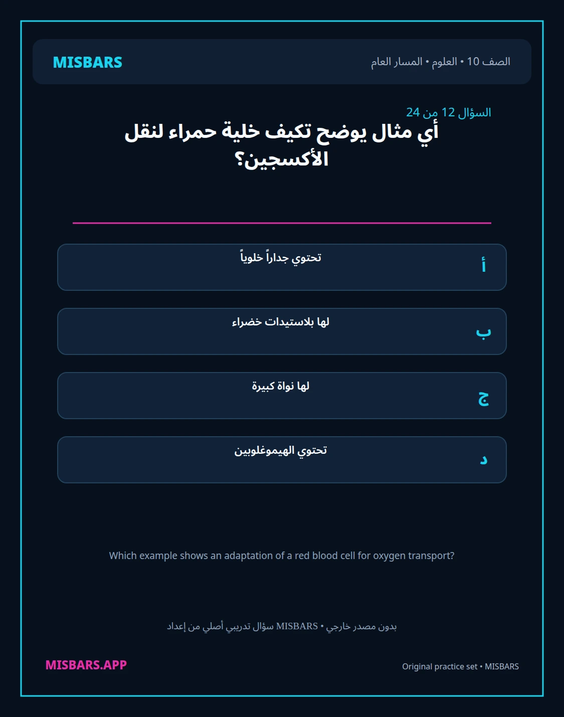 misbars من إعداد مِسبار المسار العام الصف 10 science الفصل الدراسي الأول — صور أسئلة واختبارات تدريبية في مِسبار، صفحة 13، صورة ورقة تدريبية قابلة للمراجعة للطلاب في الإمارات